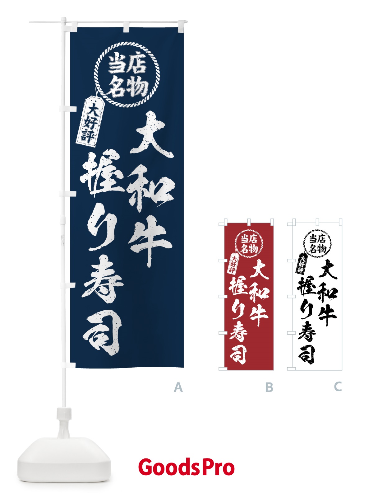 のぼり 大和牛握り寿司・当店名物・大好評・肉寿司・筆書き風 のぼり旗 GJS6