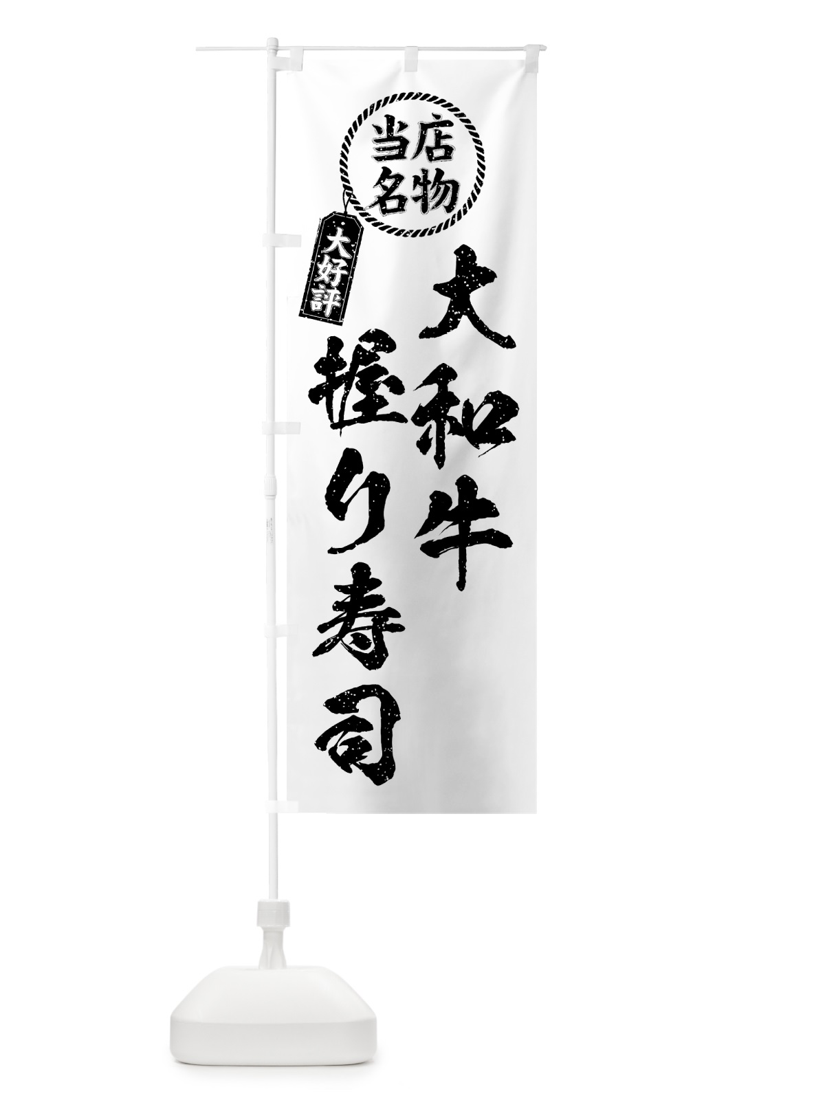 のぼり 大和牛握り寿司・当店名物・大好評・肉寿司・筆書き風 のぼり旗 GJS6(デザイン【C】)