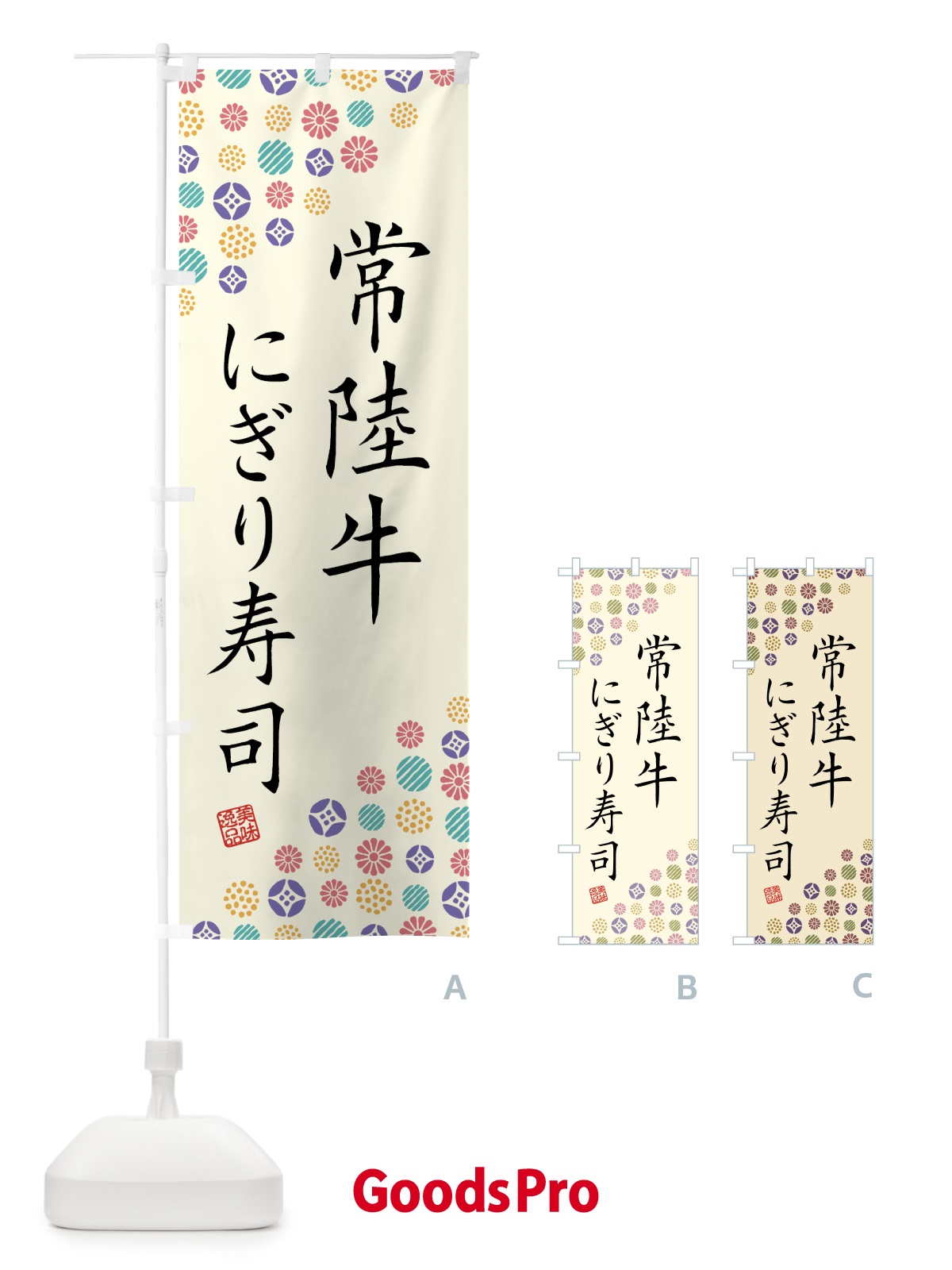 のぼり 常陸牛にぎり寿司・肉寿司 のぼり旗 GJS8