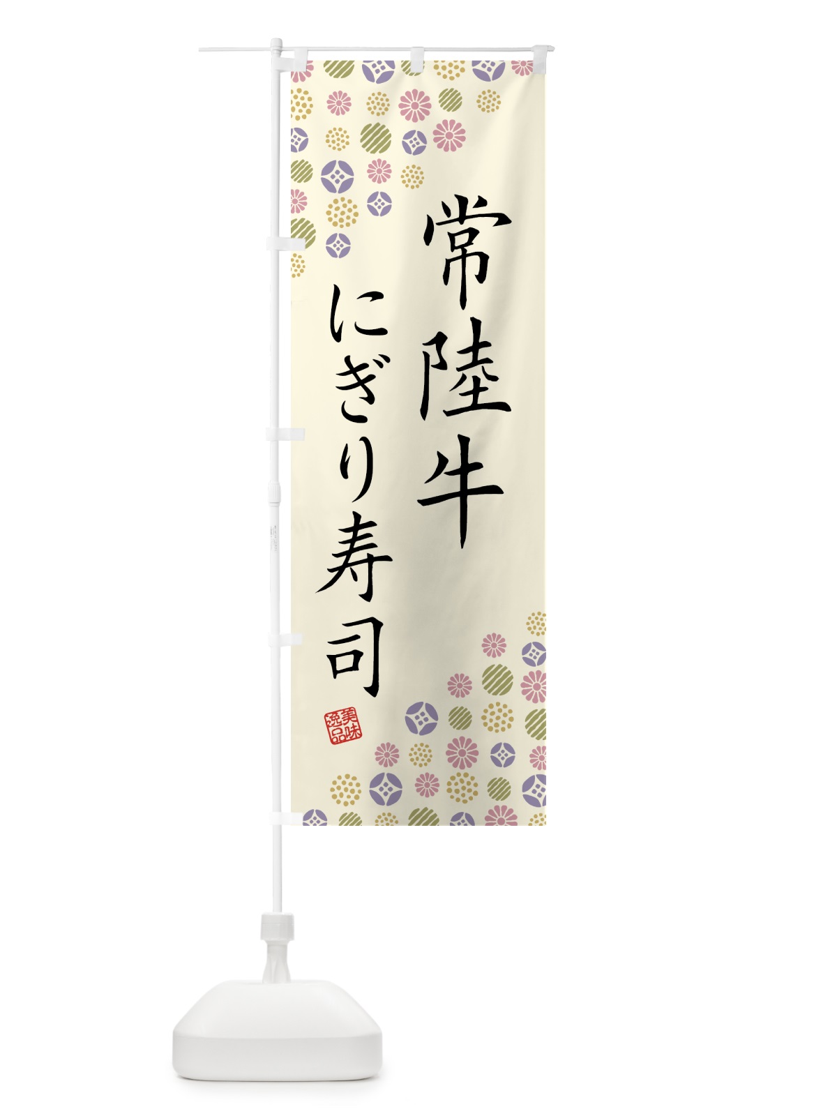 のぼり 常陸牛にぎり寿司・肉寿司 のぼり旗 GJS8(デザイン【B】)