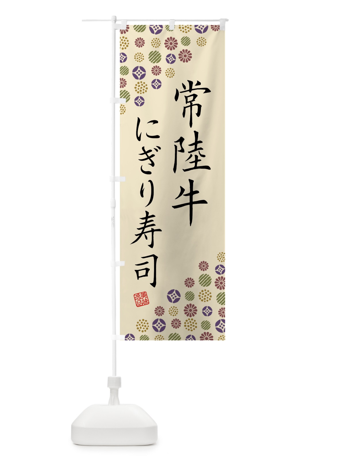 のぼり 常陸牛にぎり寿司・肉寿司 のぼり旗 GJS8(デザイン【C】)