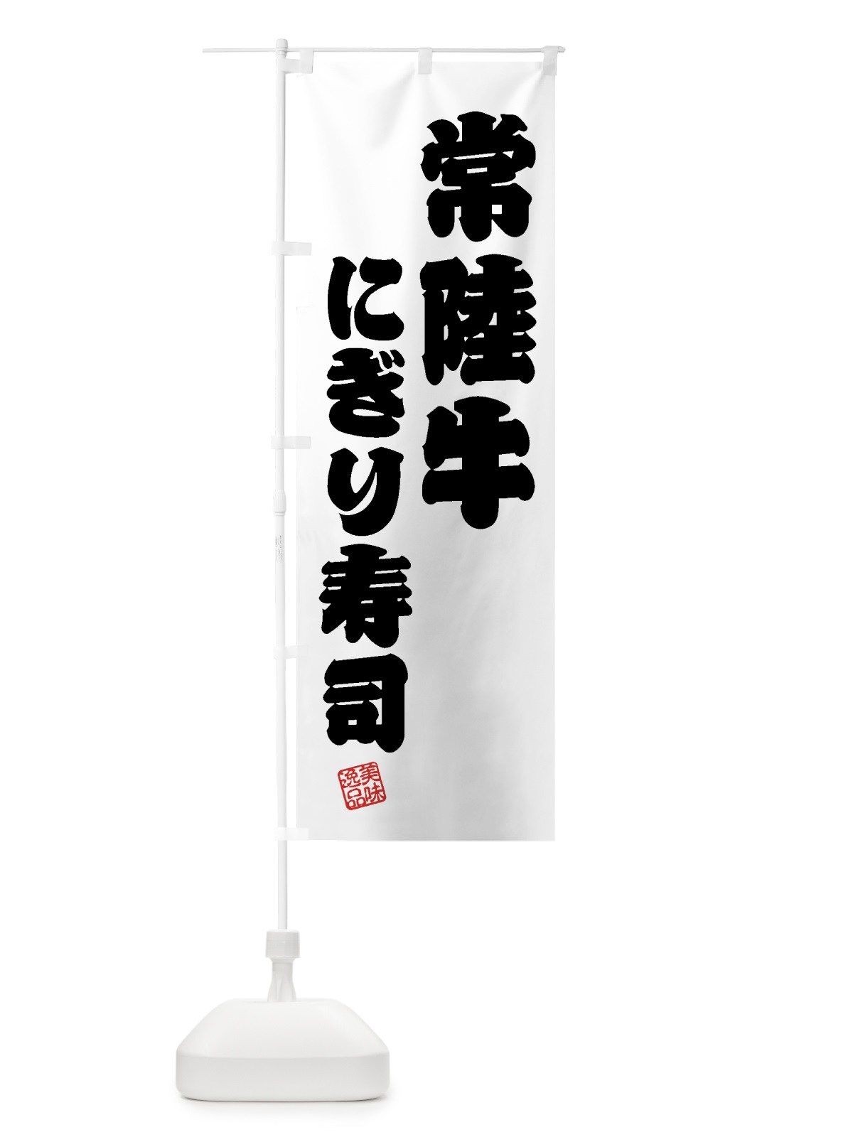 のぼり 常陸牛にぎり寿司・肉寿司 のぼり旗 GJS9(デザイン【B】)