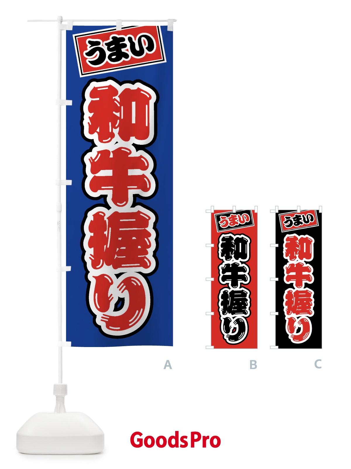 のぼり 和牛握り・肉寿司 のぼり旗 GJSE