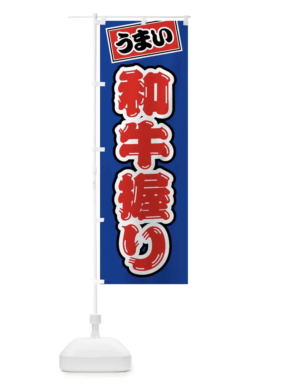 のぼり 和牛握り・肉寿司 のぼり旗 GJSE(デザイン【A】)