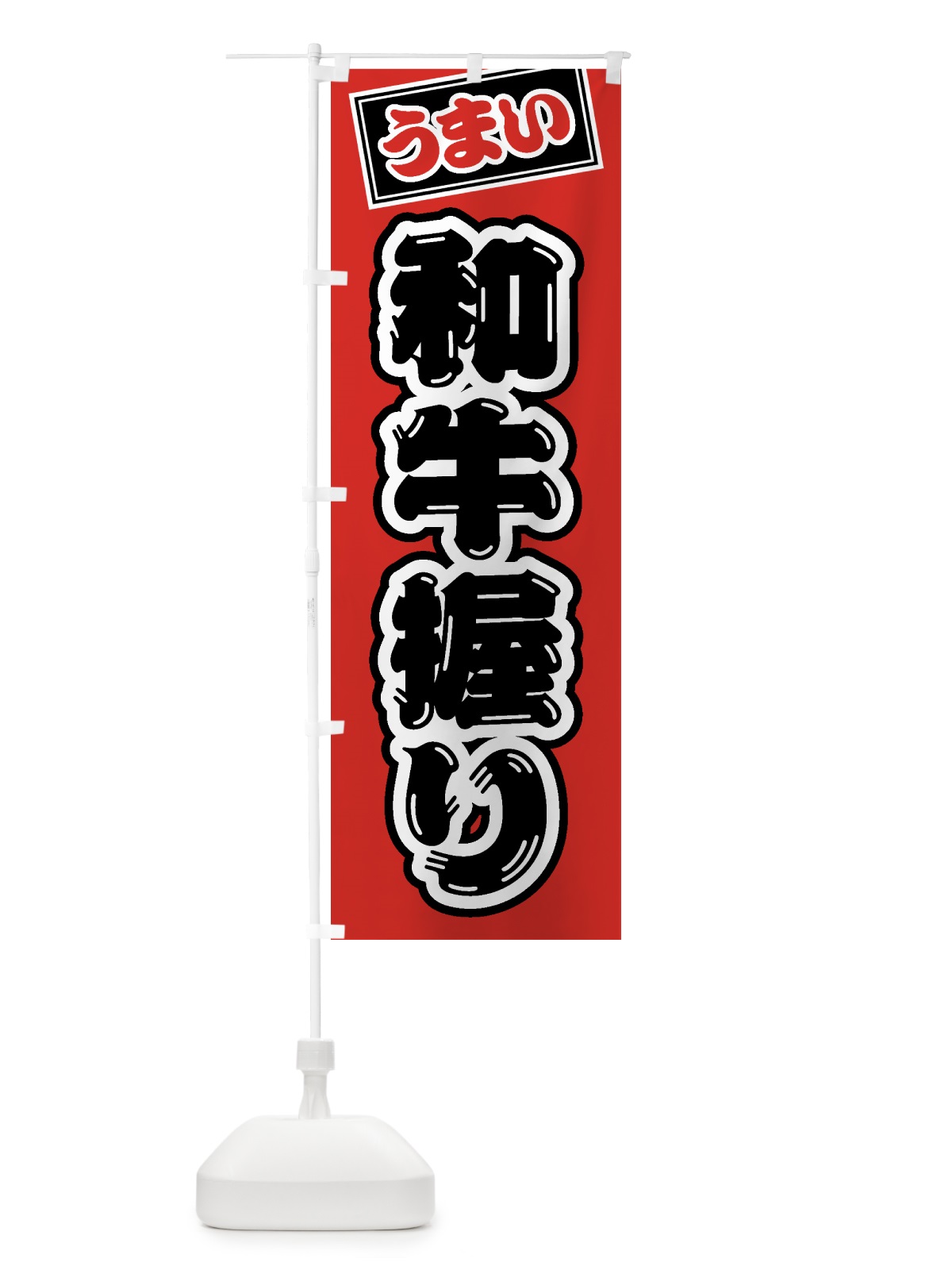 のぼり 和牛握り・肉寿司 のぼり旗 GJSE(デザイン【B】)