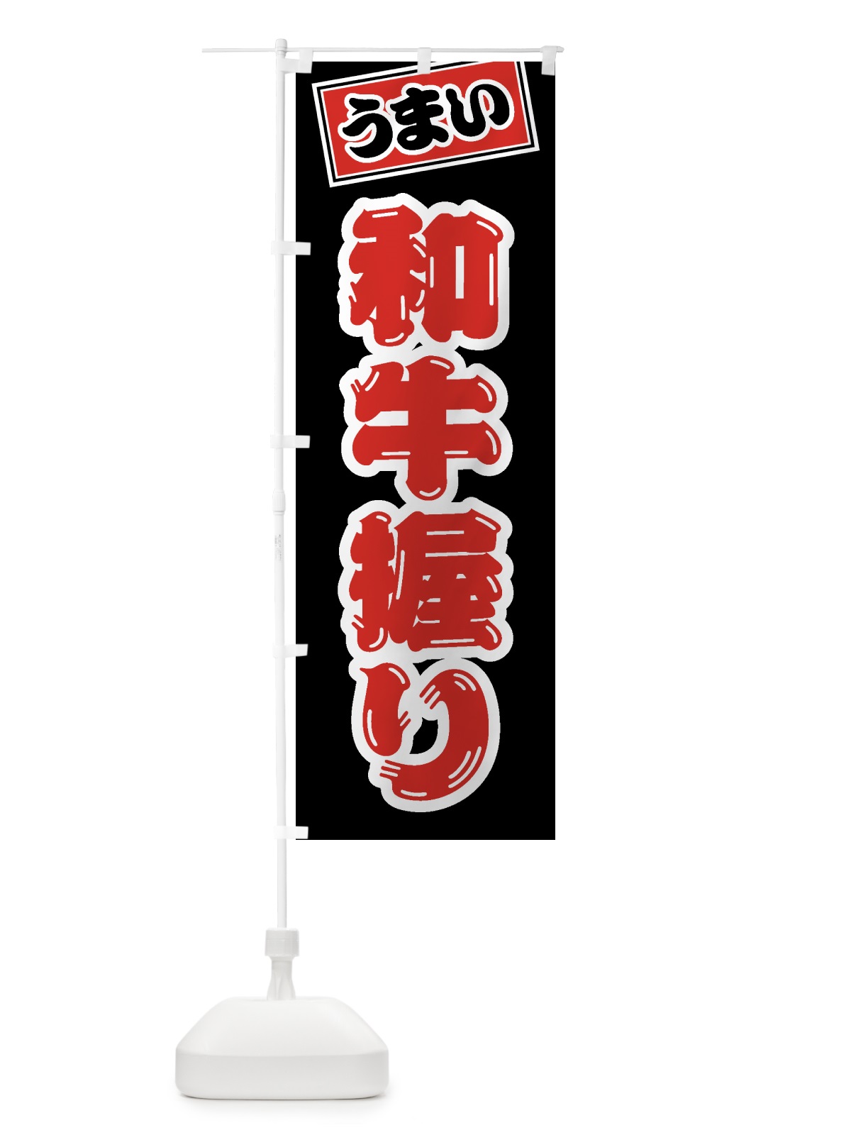 のぼり 和牛握り・肉寿司 のぼり旗 GJSE(デザイン【C】)