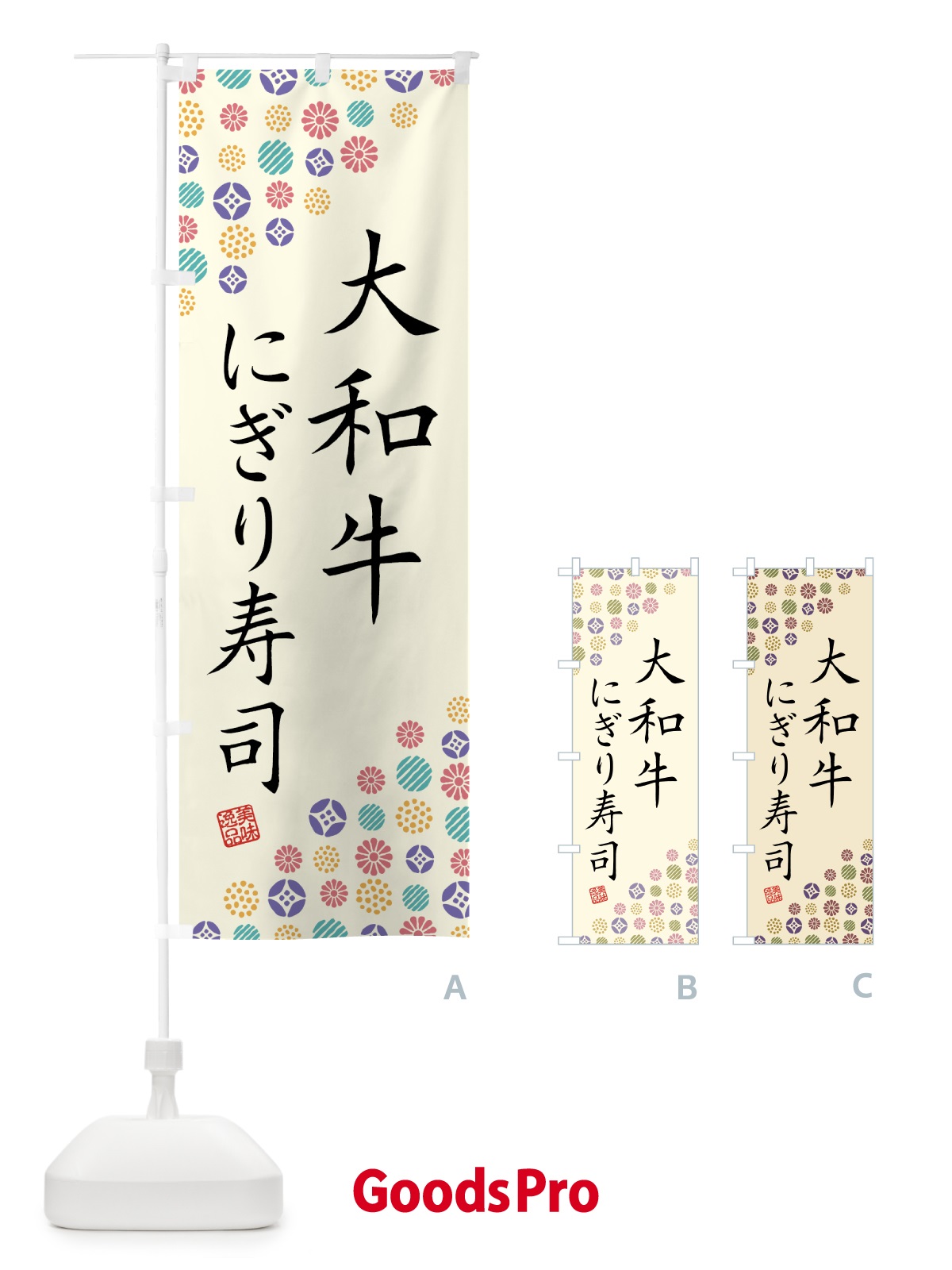 のぼり 大和牛にぎり寿司・肉寿司 のぼり旗 GJSG
