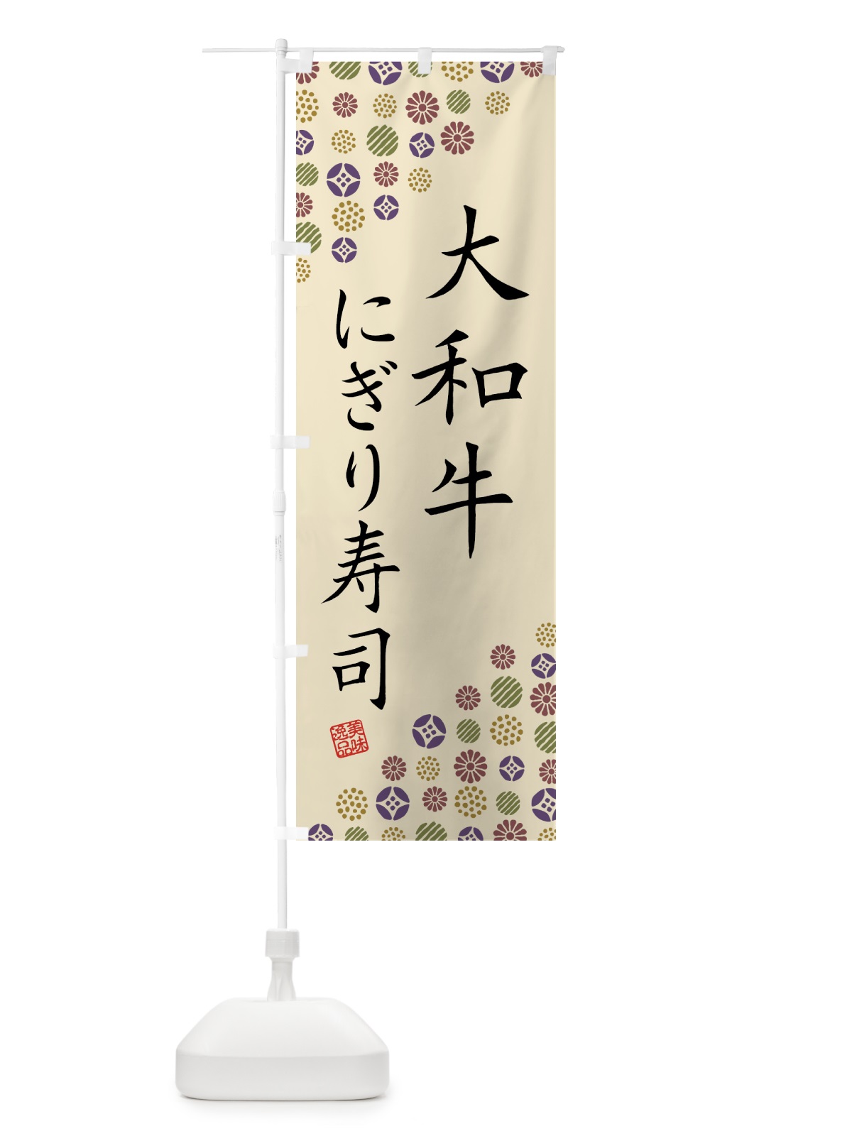 のぼり 大和牛にぎり寿司・肉寿司 のぼり旗 GJSG(デザイン【C】)