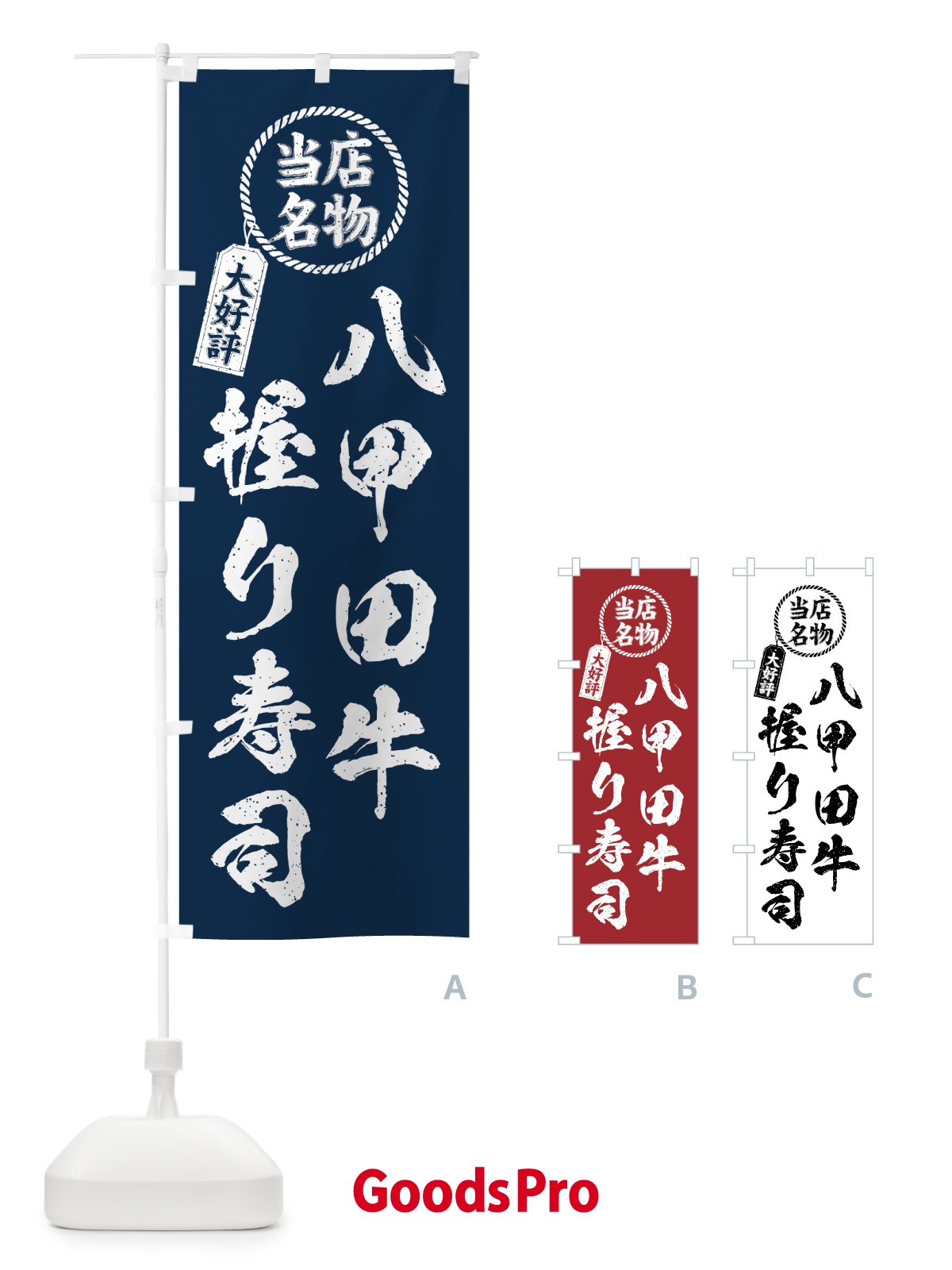 のぼり 八甲田牛握り寿司・当店名物・大好評・肉寿司・筆書き風 のぼり旗 GJSK