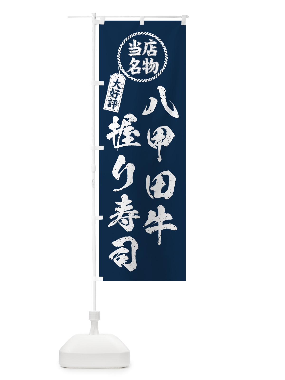 のぼり 八甲田牛握り寿司・当店名物・大好評・肉寿司・筆書き風 のぼり旗 GJSK(デザイン【A】)