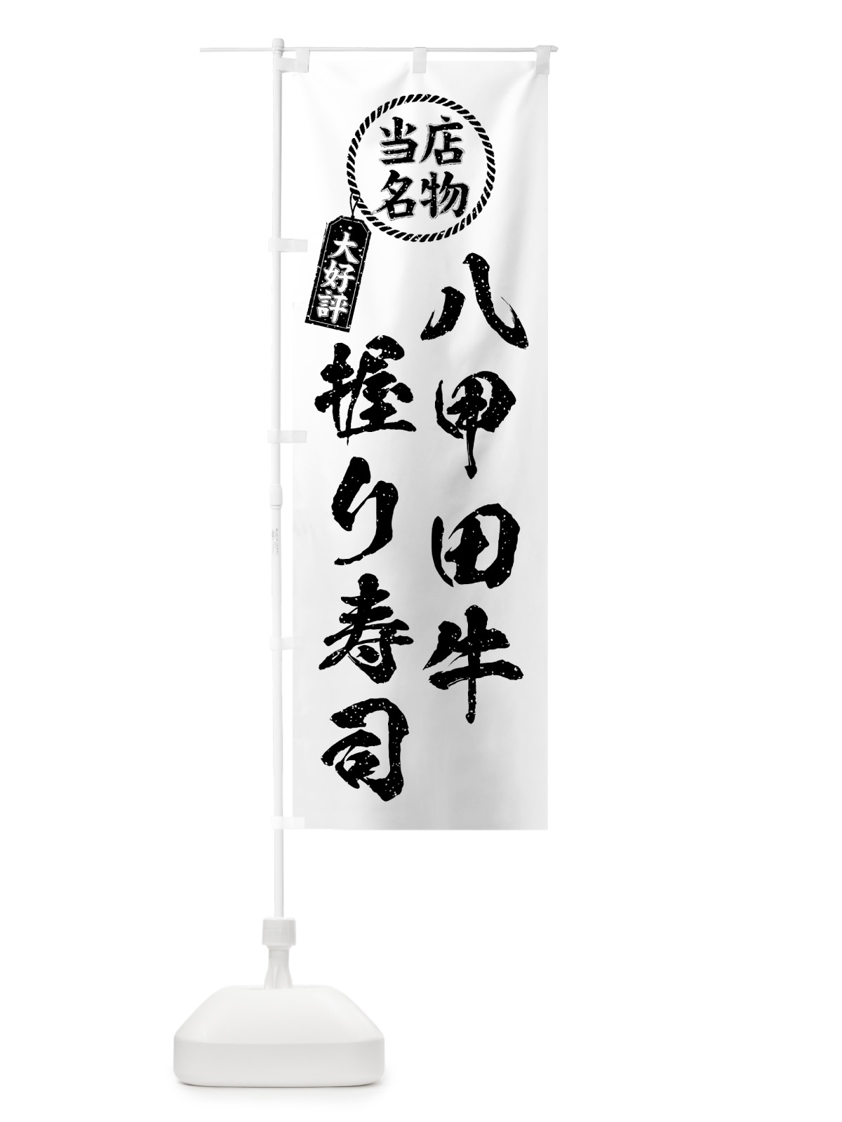 のぼり 八甲田牛握り寿司・当店名物・大好評・肉寿司・筆書き風 のぼり旗 GJSK(デザイン【C】)