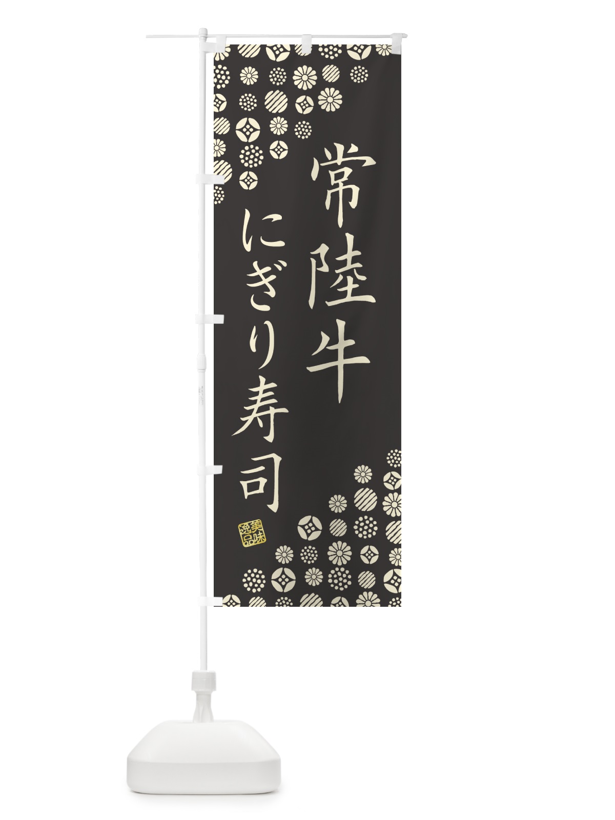 のぼり 常陸牛にぎり寿司・肉寿司 のぼり旗 GJSL(デザイン【C】)