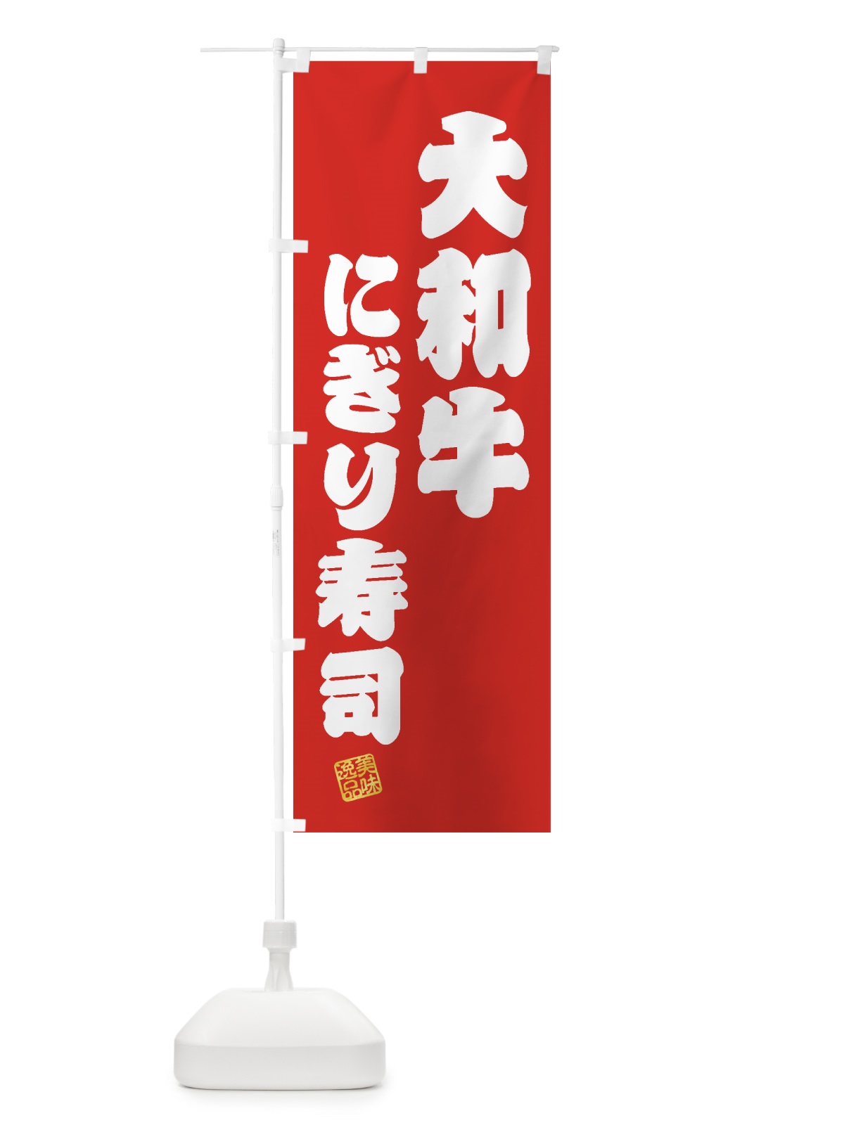 のぼり 大和牛にぎり寿司・肉寿司 のぼり旗 GJSN(デザイン【A】)