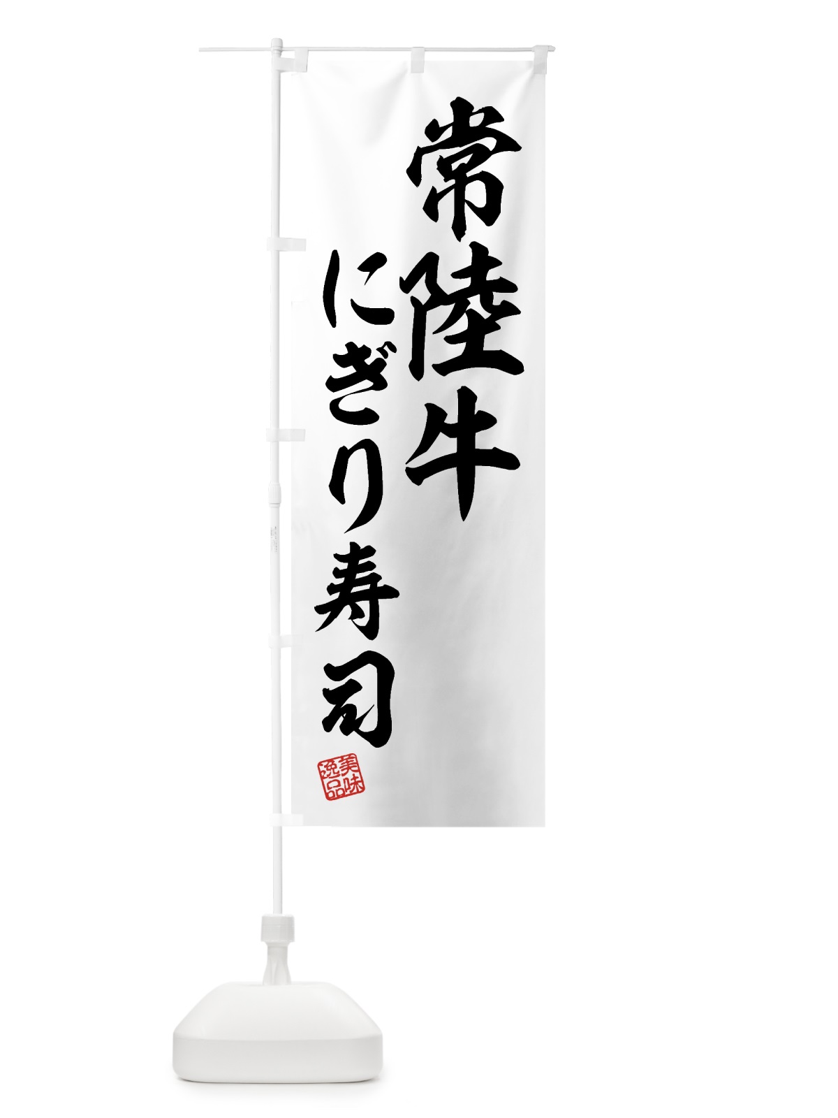 のぼり 常陸牛にぎり寿司・肉寿司 のぼり旗 GJSP(デザイン【C】)