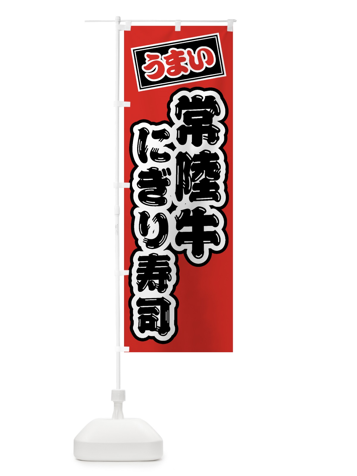 のぼり 常陸牛にぎり寿司・肉寿司 のぼり旗 GJSR(デザイン【B】)