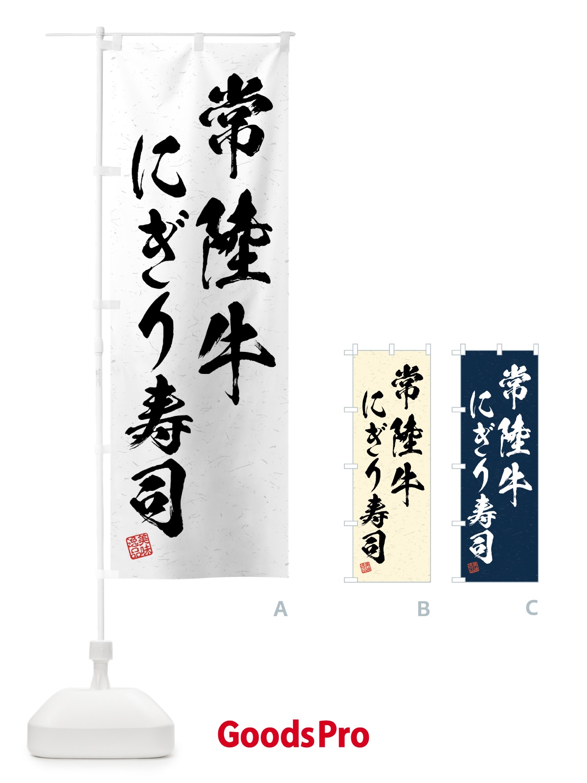 のぼり 常陸牛にぎり寿司・肉寿司・習字・書道風 のぼり旗 GJSS