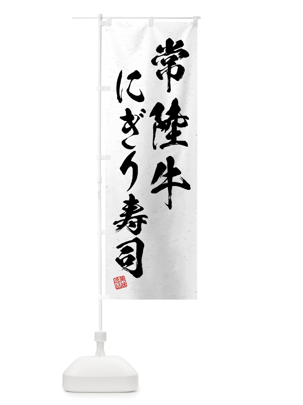 のぼり 常陸牛にぎり寿司・肉寿司・習字・書道風 のぼり旗 GJSS(デザイン【A】)