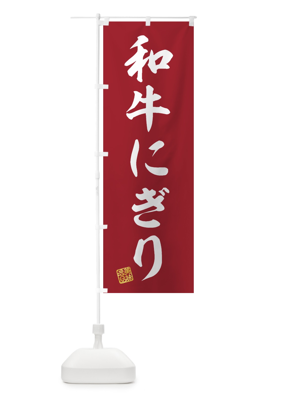 のぼり 和牛にぎり・肉寿司 のぼり旗 GJST(デザイン【A】)