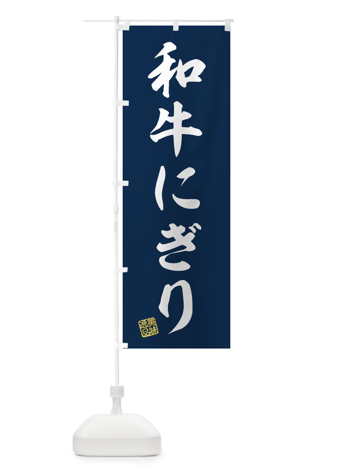 のぼり 和牛にぎり・肉寿司 のぼり旗 GJST(デザイン【B】)