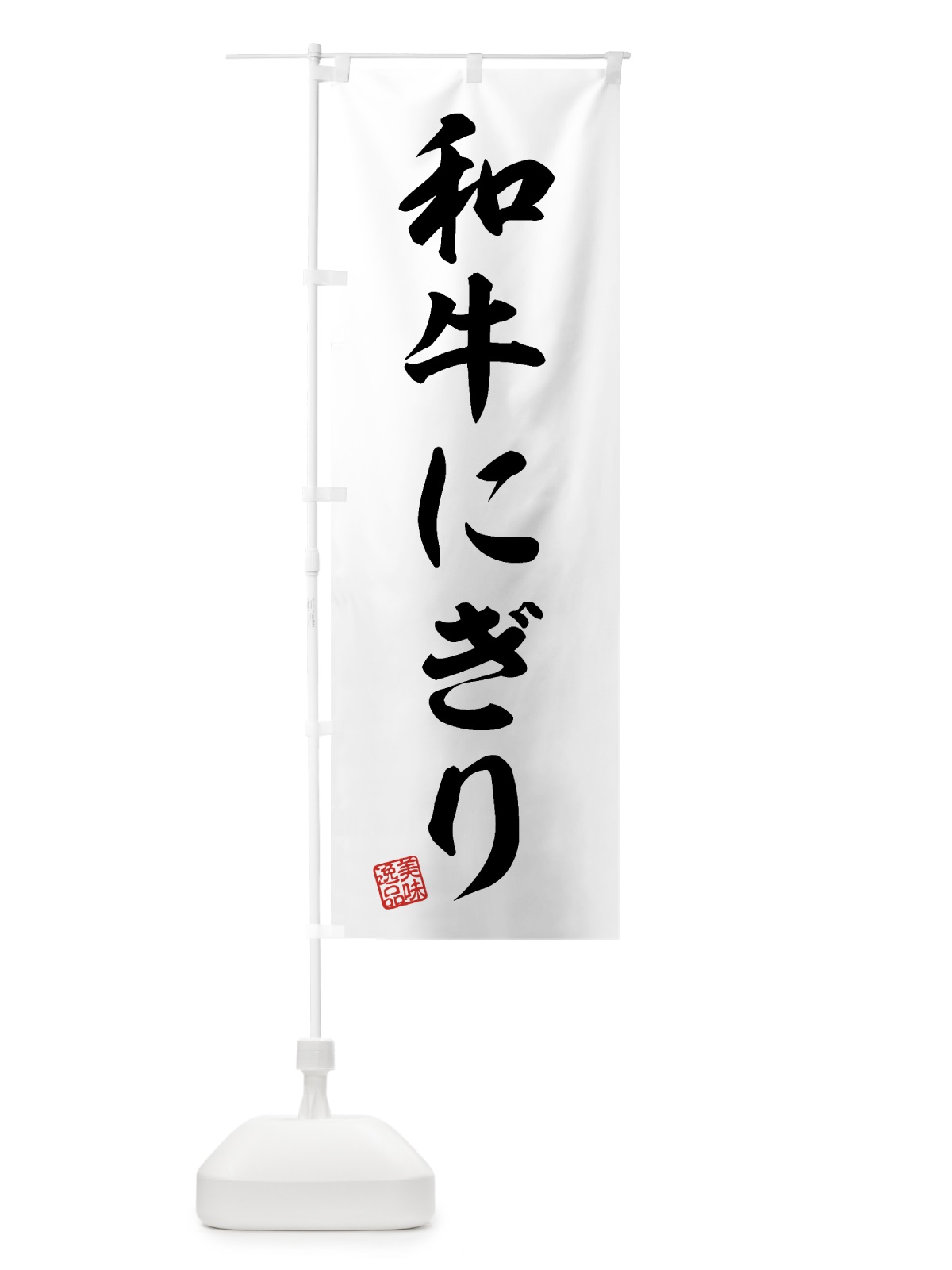 のぼり 和牛にぎり・肉寿司 のぼり旗 GJST(デザイン【C】)