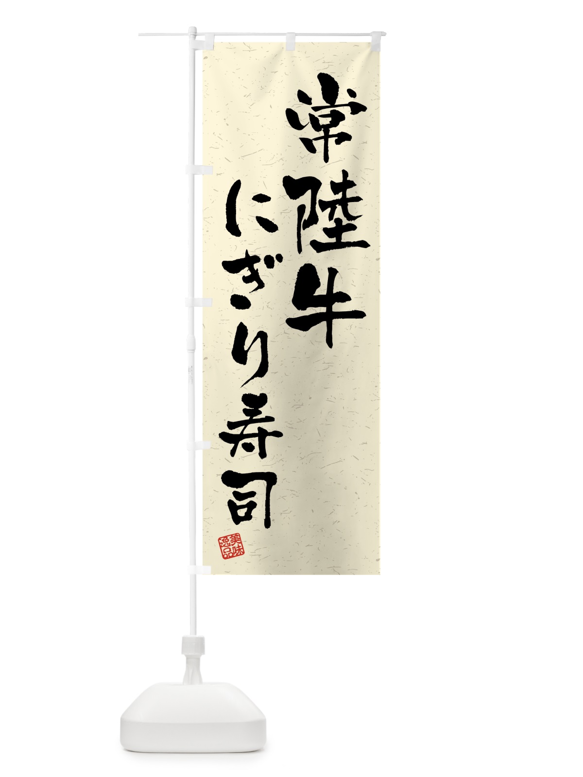 のぼり 常陸牛にぎり寿司・肉寿司・習字・書道風 のぼり旗 GJSU(デザイン【B】)