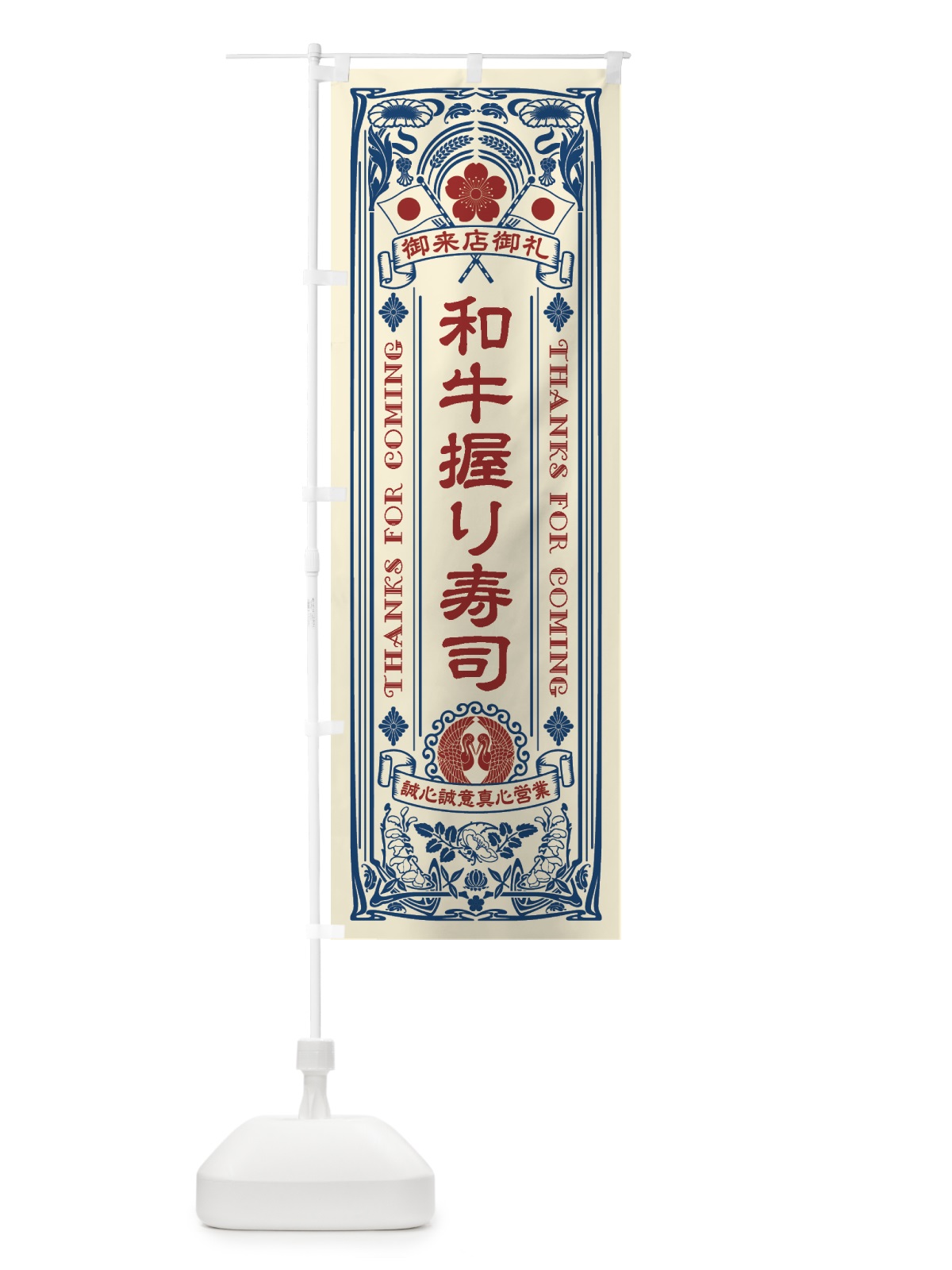 のぼり 和牛握り寿司・肉寿司・レトロ風 のぼり旗 GJSX(デザイン【A】)