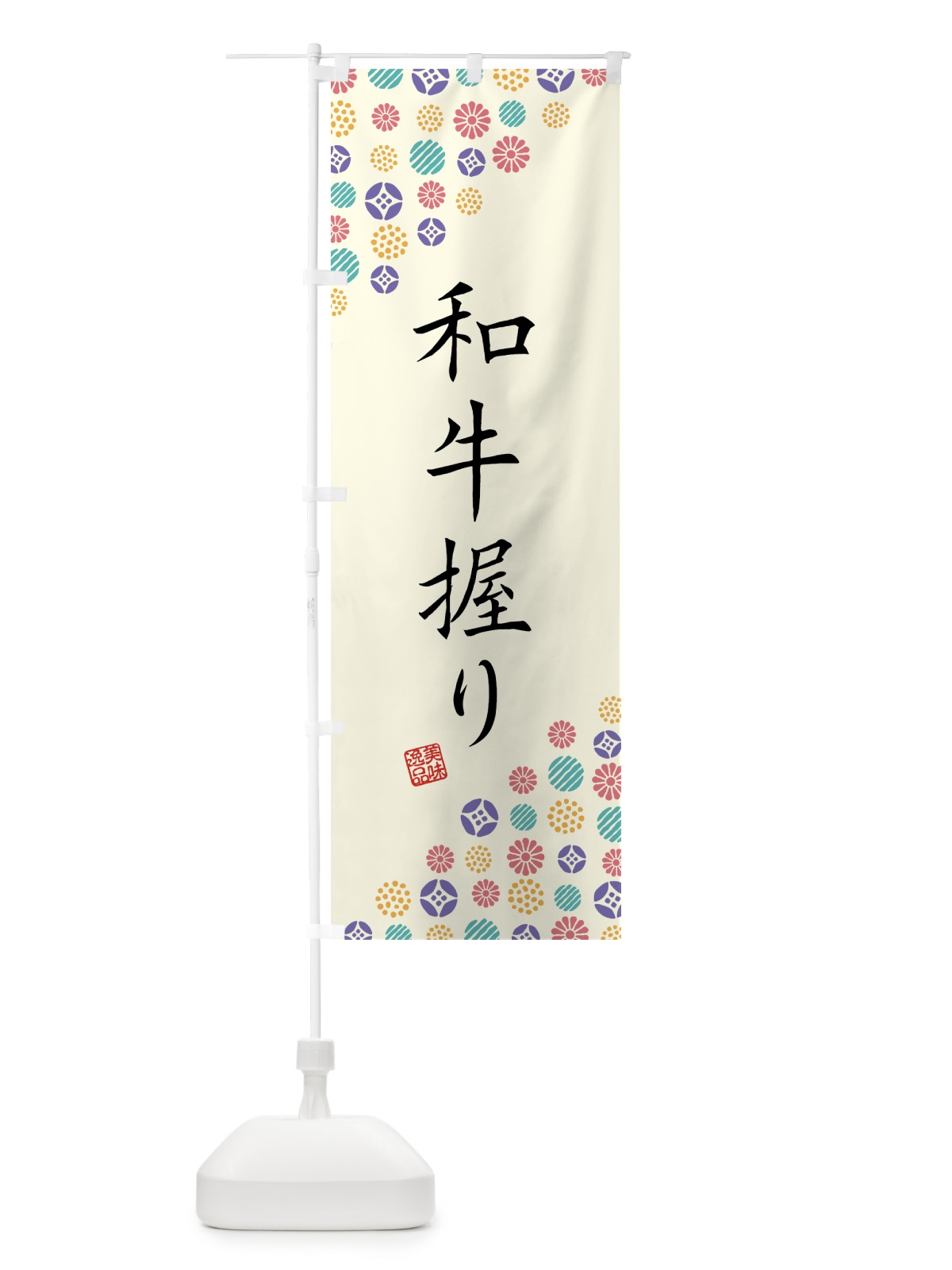 のぼり 和牛握り・肉寿司 のぼり旗 GJSY(デザイン【A】)
