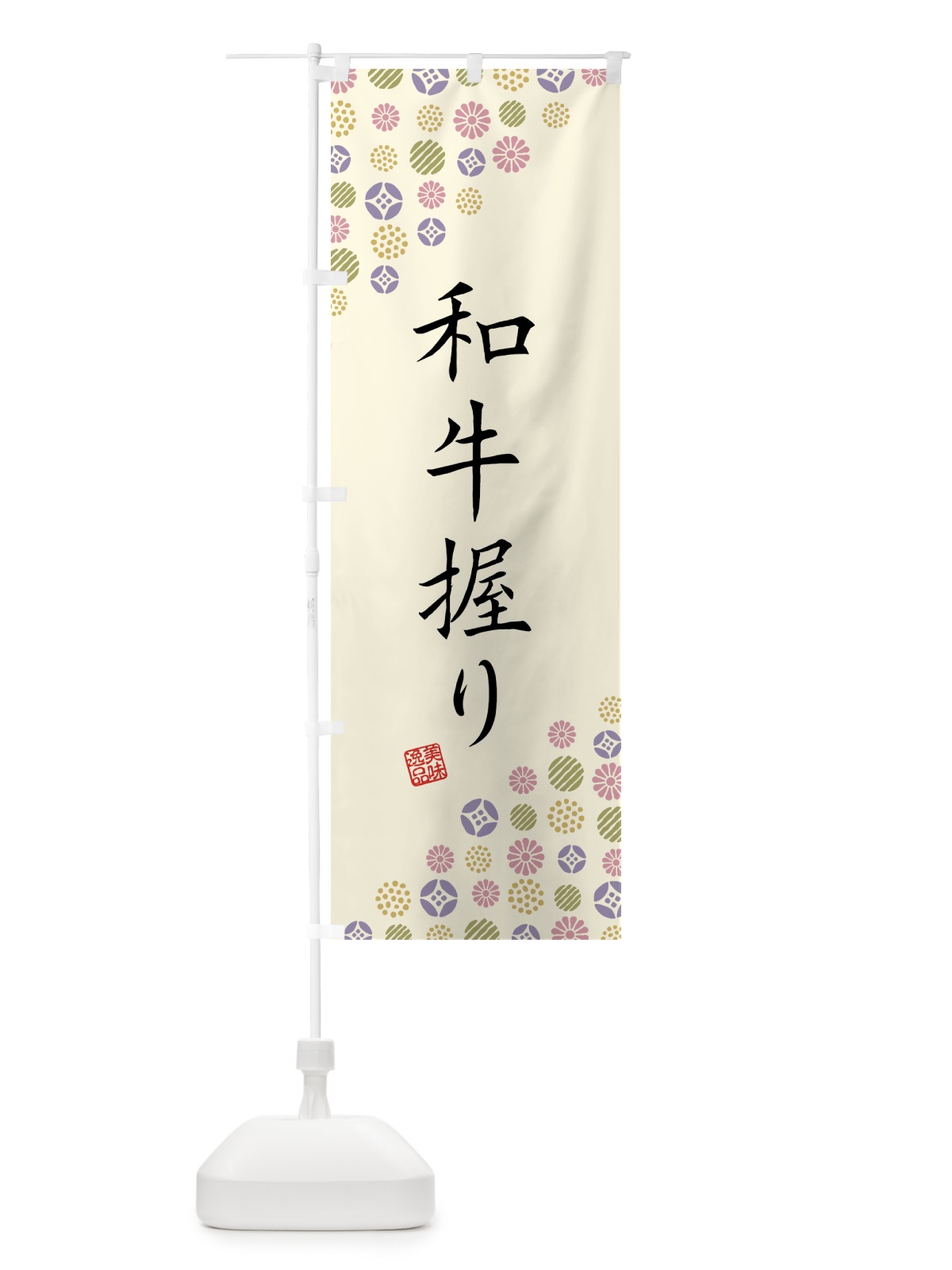 のぼり 和牛握り・肉寿司 のぼり旗 GJSY(デザイン【B】)