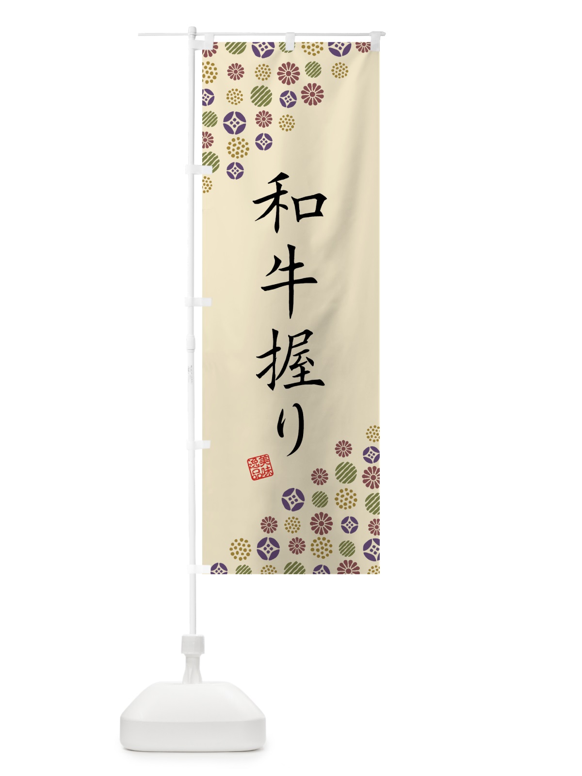 のぼり 和牛握り・肉寿司 のぼり旗 GJSY(デザイン【C】)
