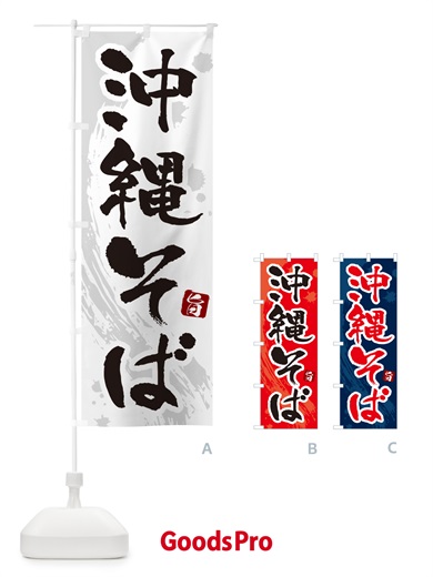 のぼり 沖縄そば・筆文字 のぼり旗 GJT0