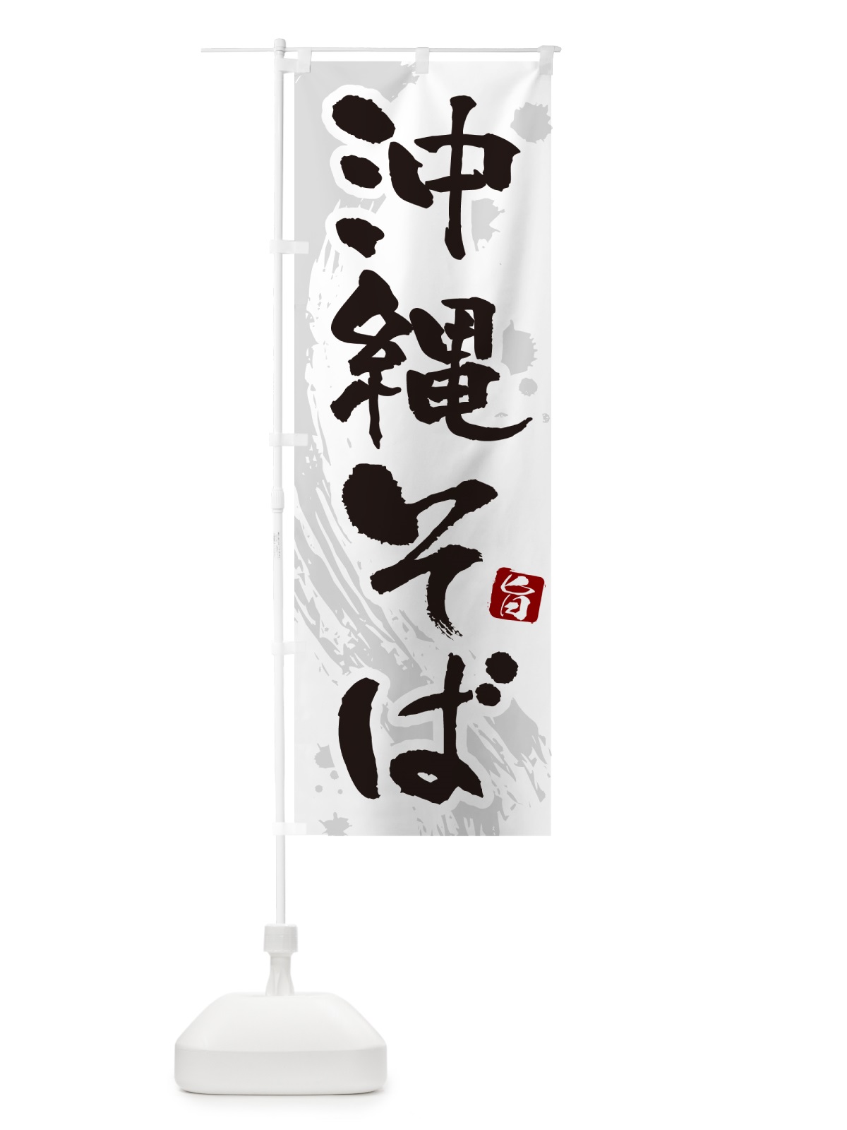のぼり 沖縄そば・筆文字 のぼり旗 GJT0(デザイン【A】)