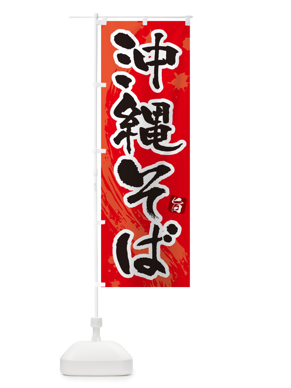 のぼり 沖縄そば・筆文字 のぼり旗 GJT0(デザイン【B】)