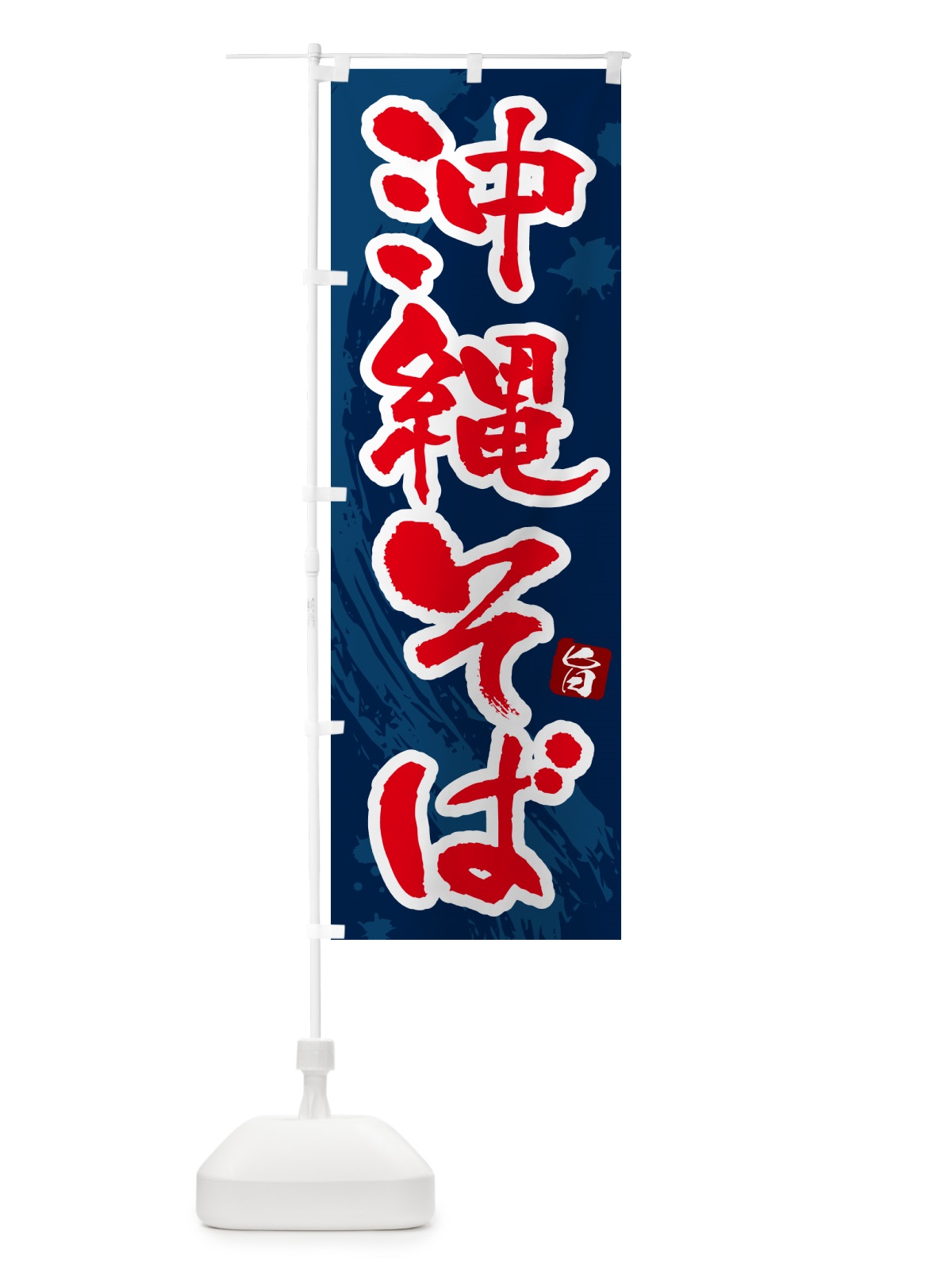 のぼり 沖縄そば・筆文字 のぼり旗 GJT0(デザイン【C】)