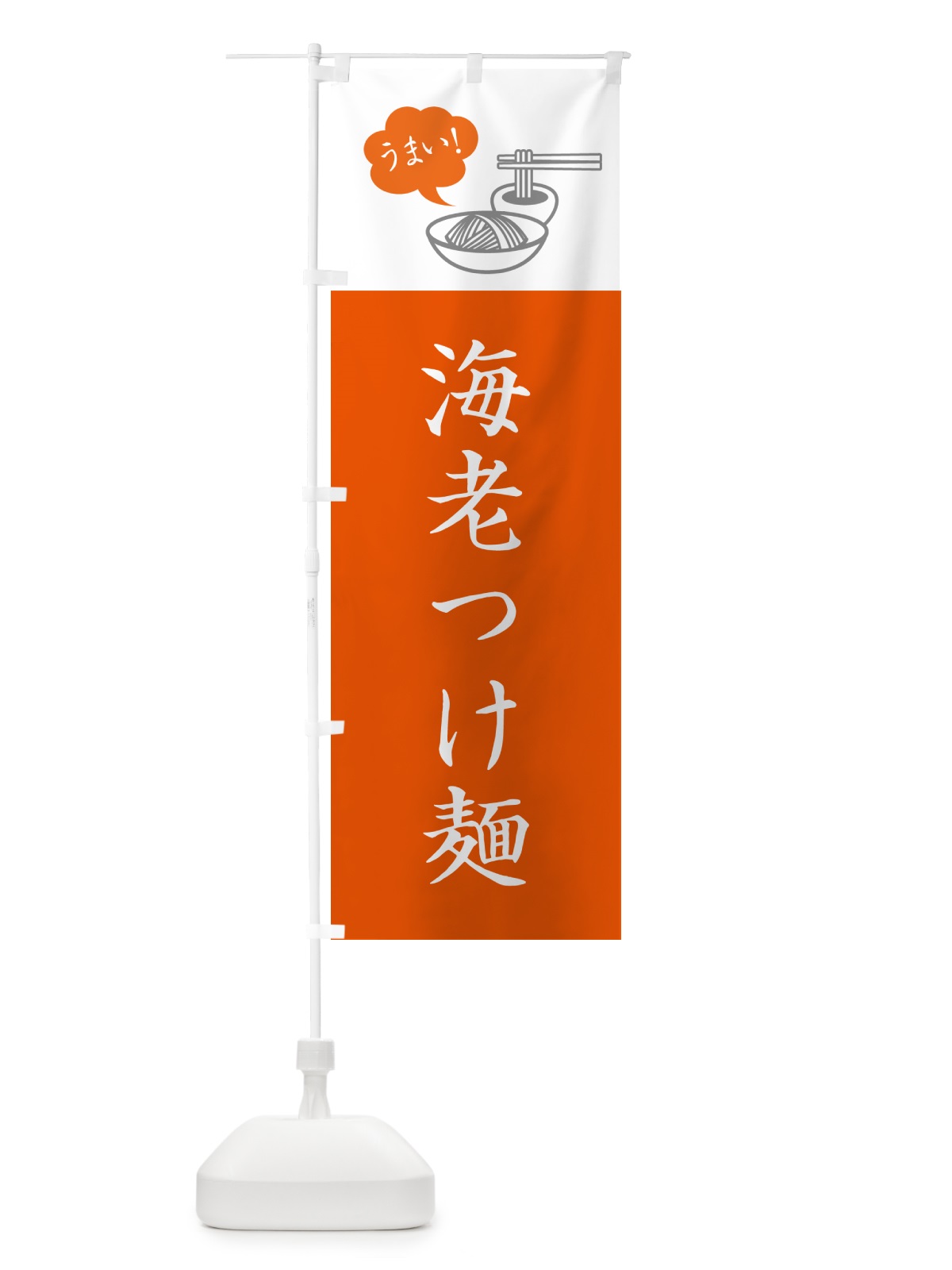 のぼり 海老つけ麺・シンプルおしゃれ のぼり旗 GJT1(デザイン【C】)