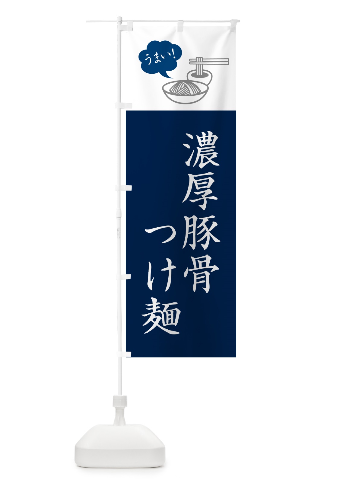 のぼり 濃厚豚骨つけ麺・シンプルおしゃれ のぼり旗 GJT2(デザイン【A】)