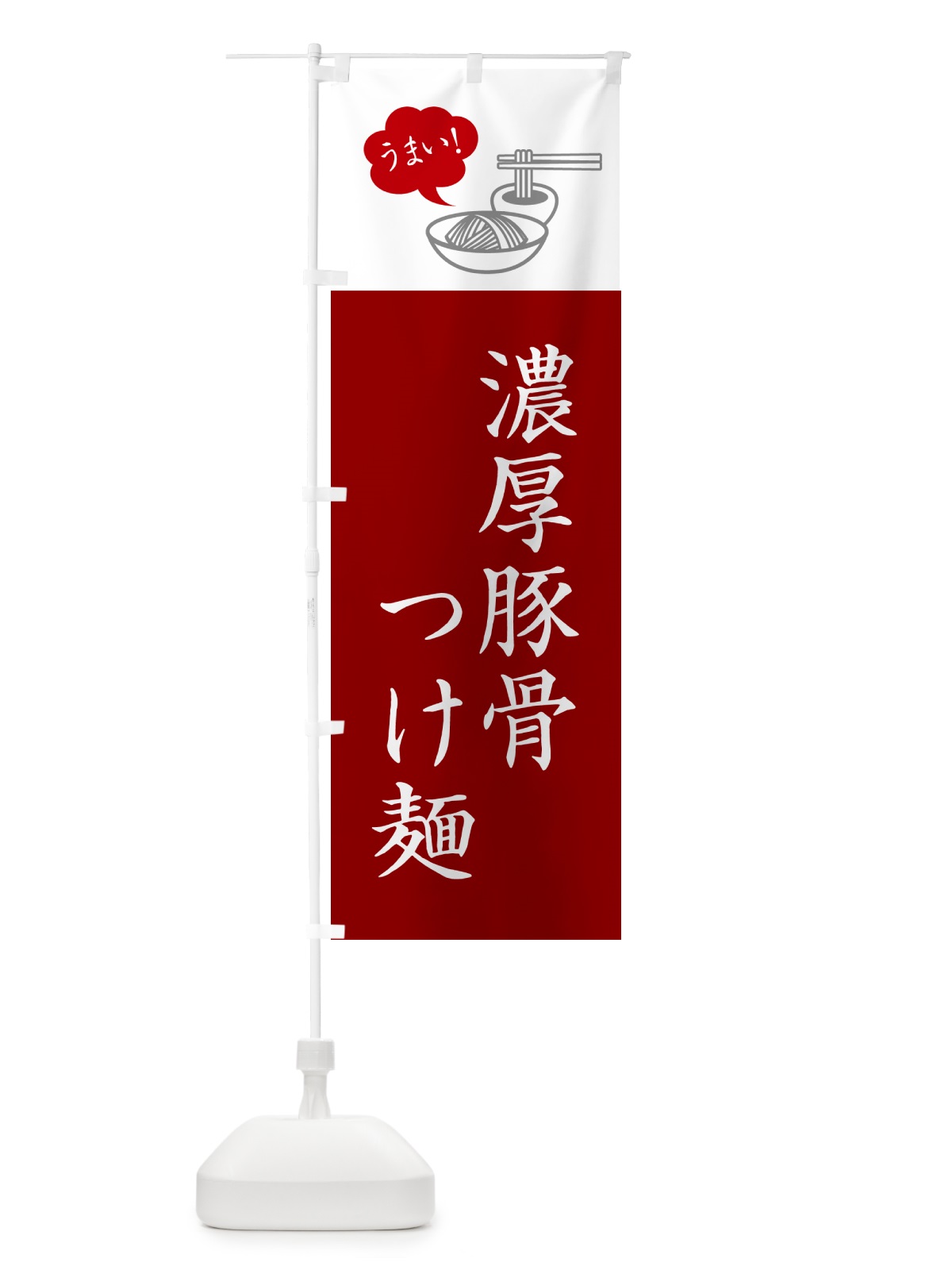 のぼり 濃厚豚骨つけ麺・シンプルおしゃれ のぼり旗 GJT2(デザイン【B】)