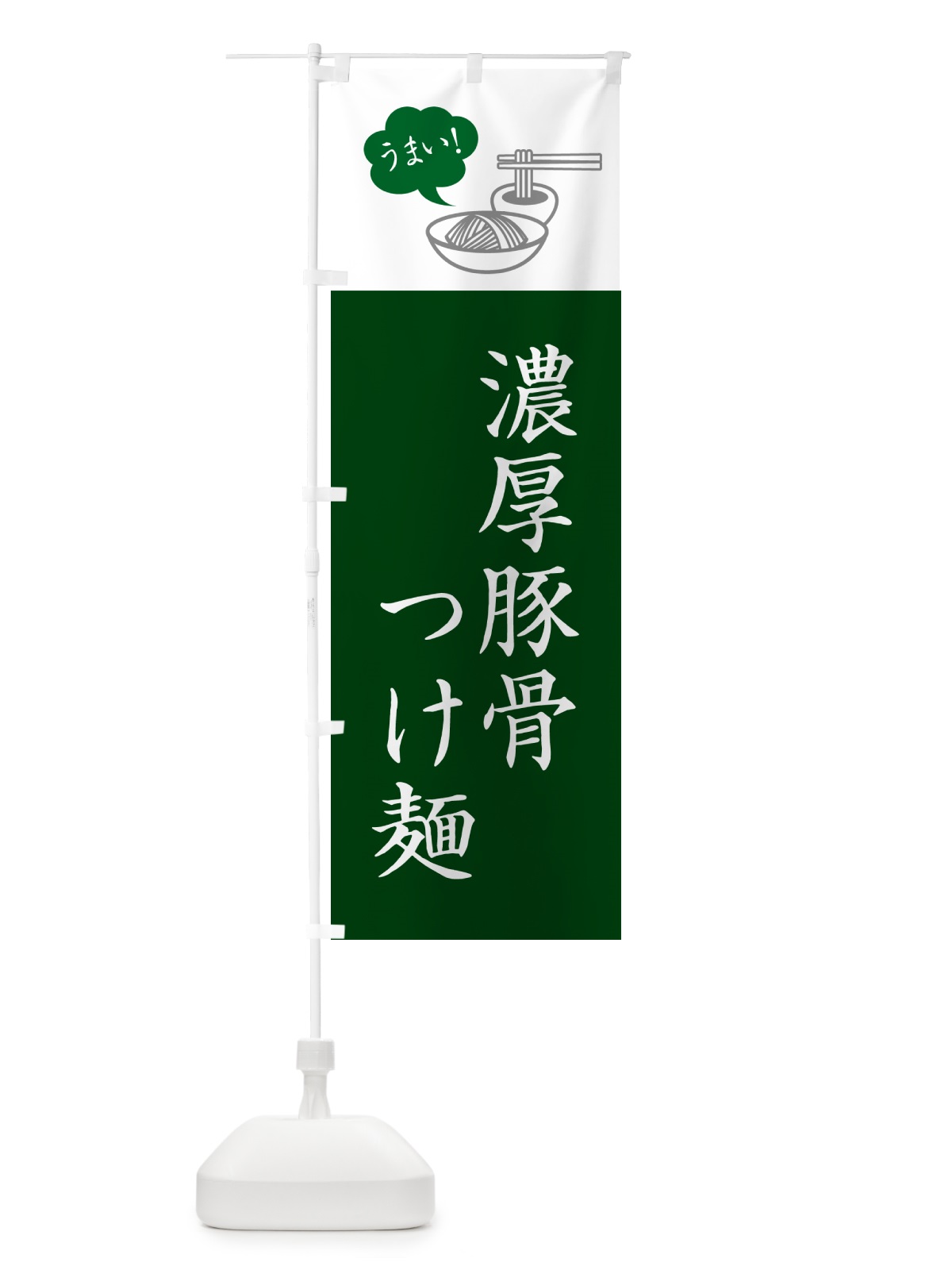 のぼり 濃厚豚骨つけ麺・シンプルおしゃれ のぼり旗 GJT2(デザイン【C】)