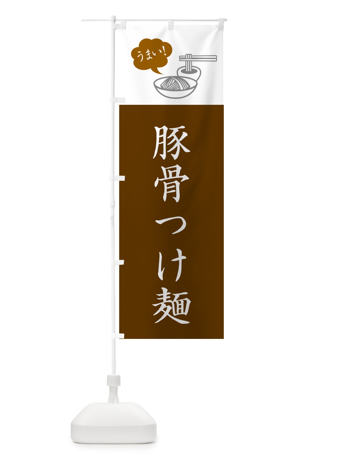 のぼり 豚骨つけ麺・シンプルおしゃれ のぼり旗 GJT3(デザイン【B】)