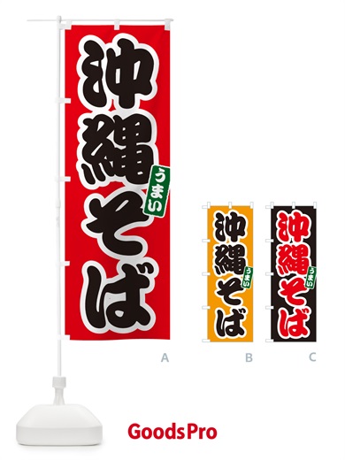 のぼり 沖縄そば のぼり旗 GJT4