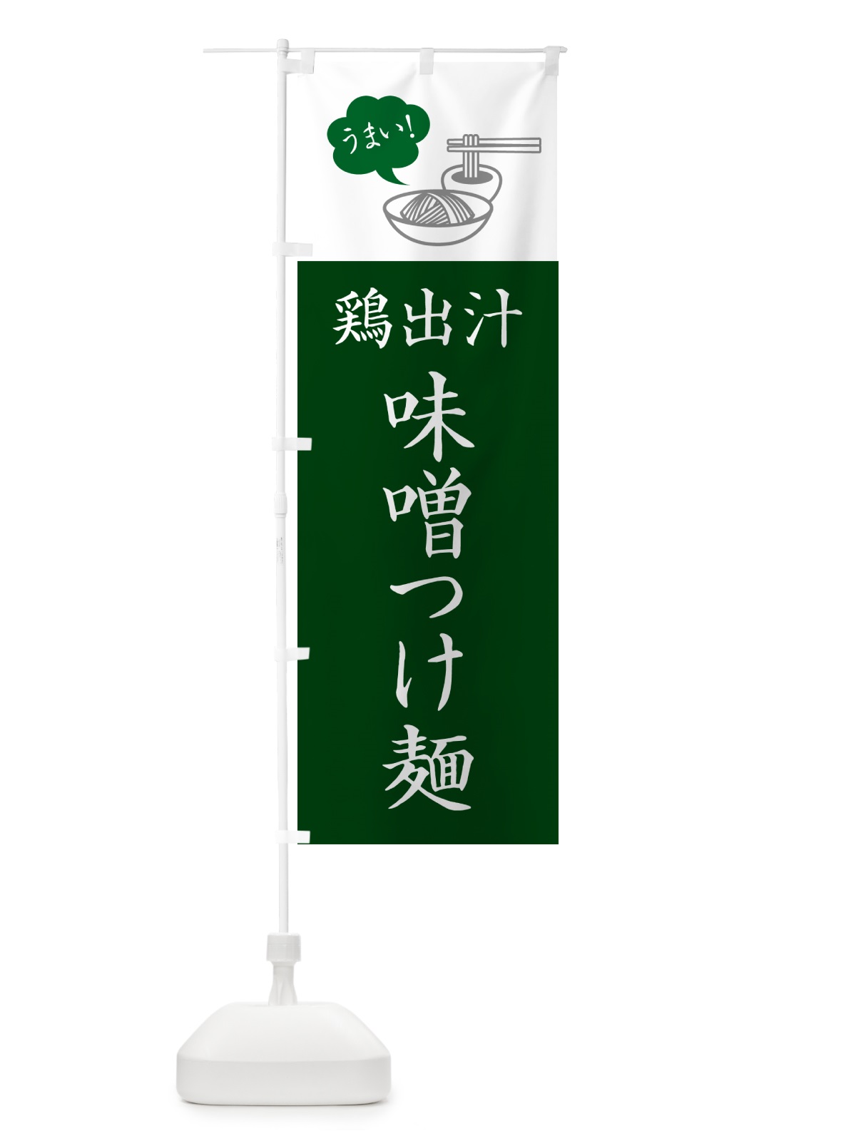 のぼり 鶏出汁味噌つけ麺・シンプルおしゃれ のぼり旗 GJT5(デザイン【C】)