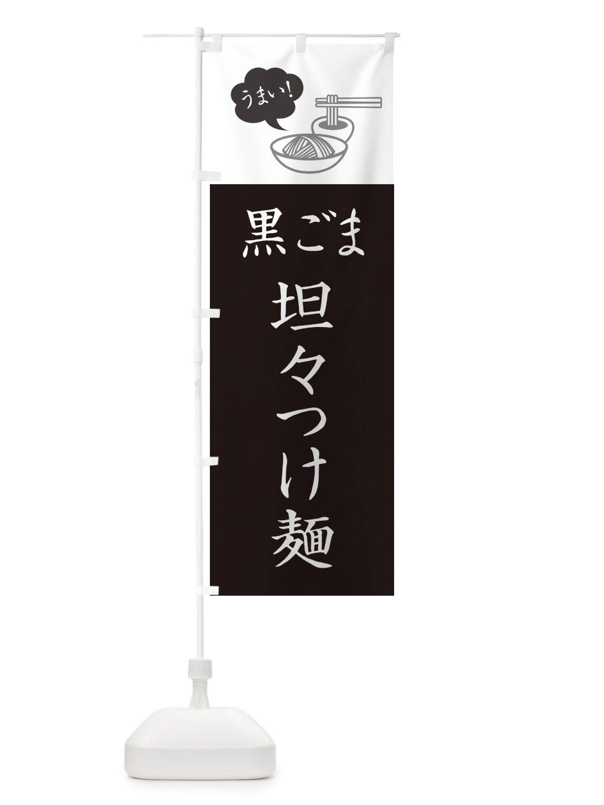 のぼり 黒ごま坦々つけ麺・シンプルおしゃれ のぼり旗 GJT6(デザイン【C】)