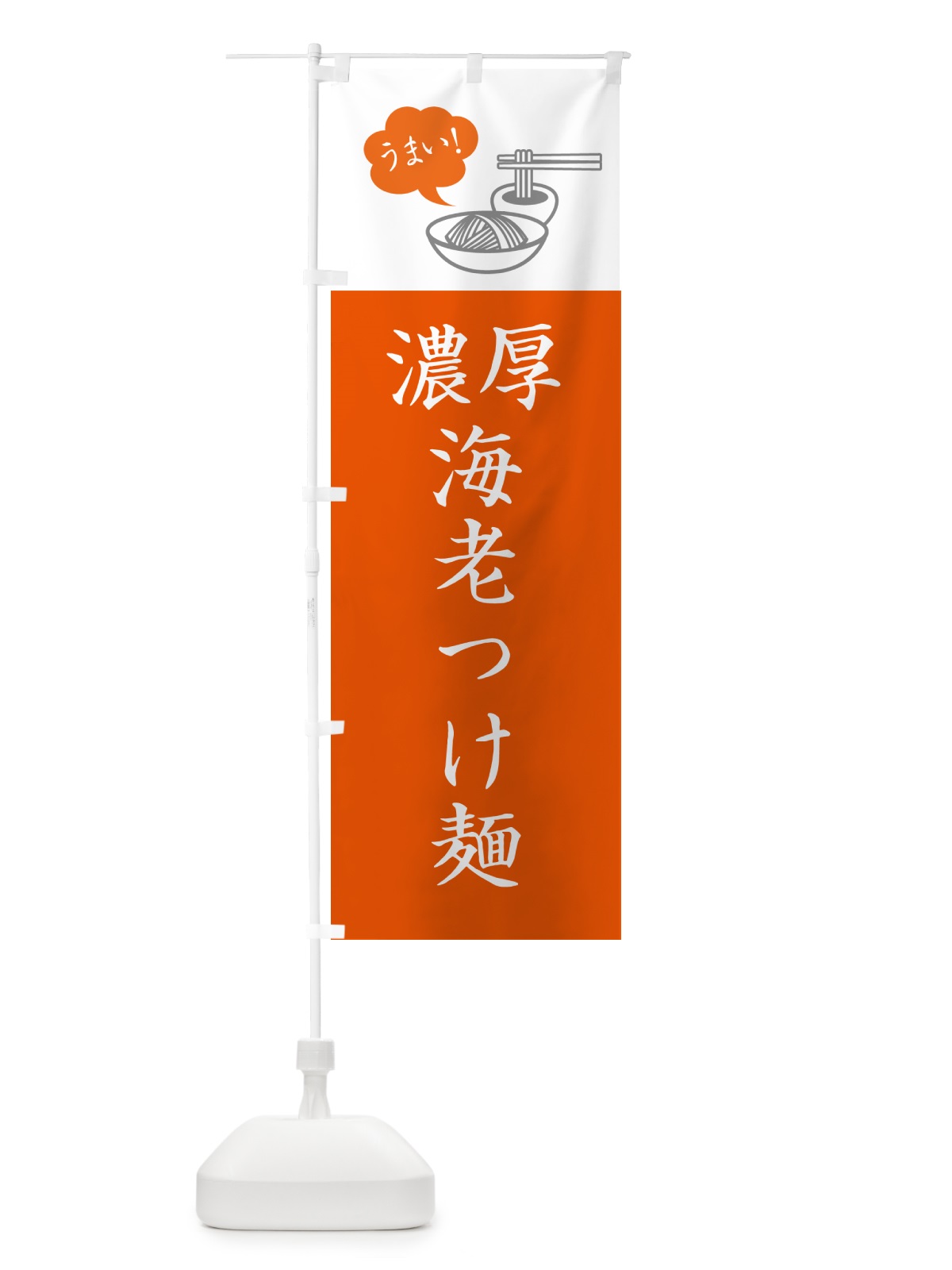 のぼり 濃厚海老つけ麺・シンプルおしゃれ のぼり旗 GJT7(デザイン【C】)