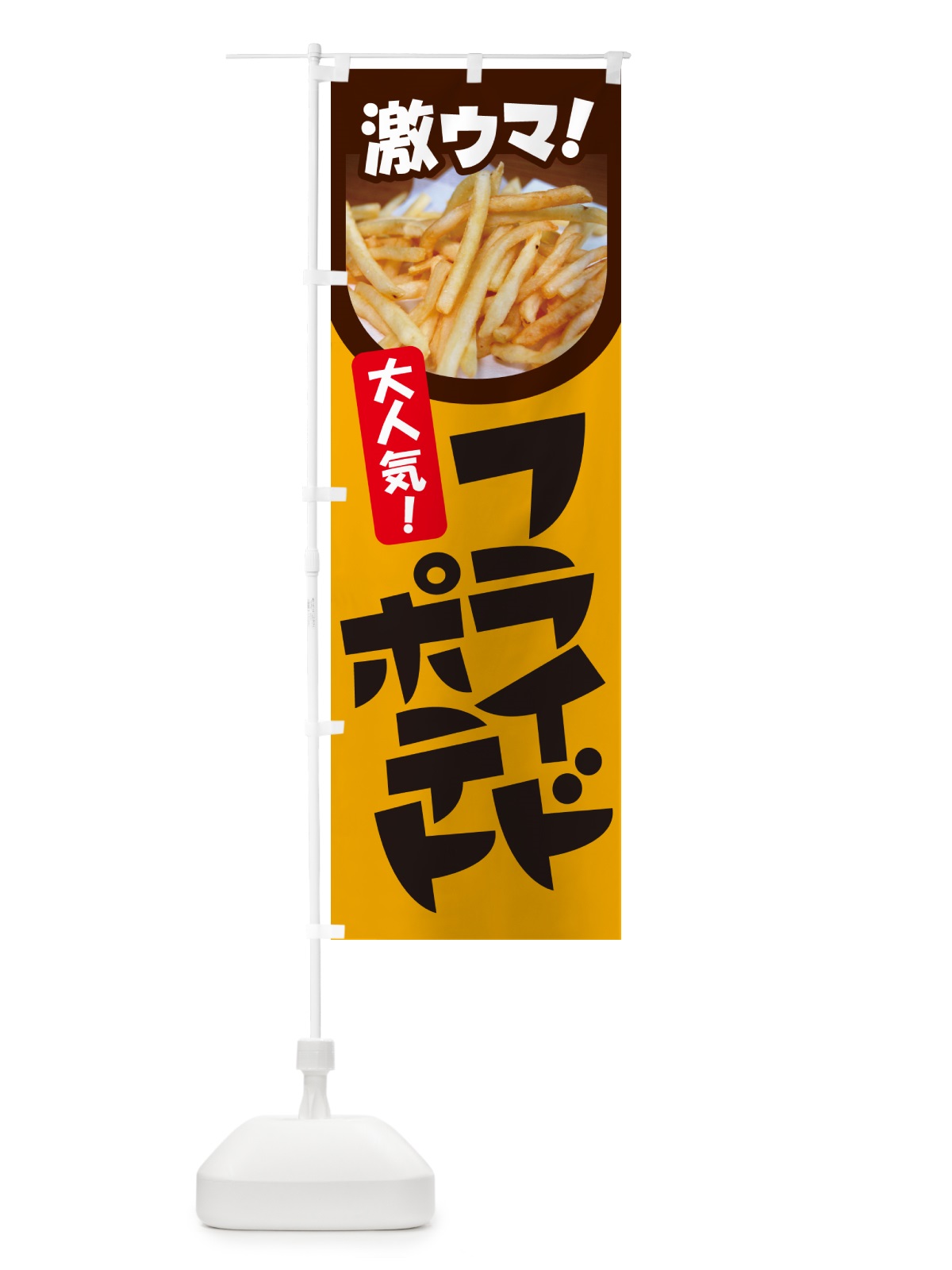 のぼり フライドポテト・ポテトフライ・じゃがいも のぼり旗 GJT9(デザイン【A】)