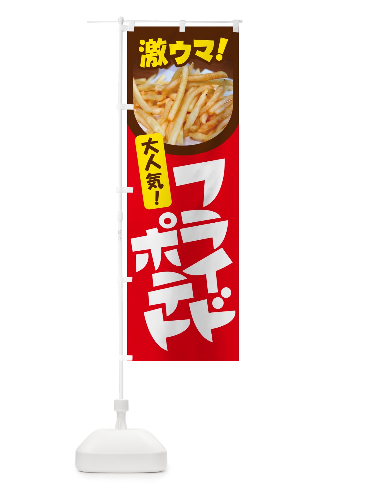 のぼり フライドポテト・ポテトフライ・じゃがいも のぼり旗 GJT9(デザイン【B】)