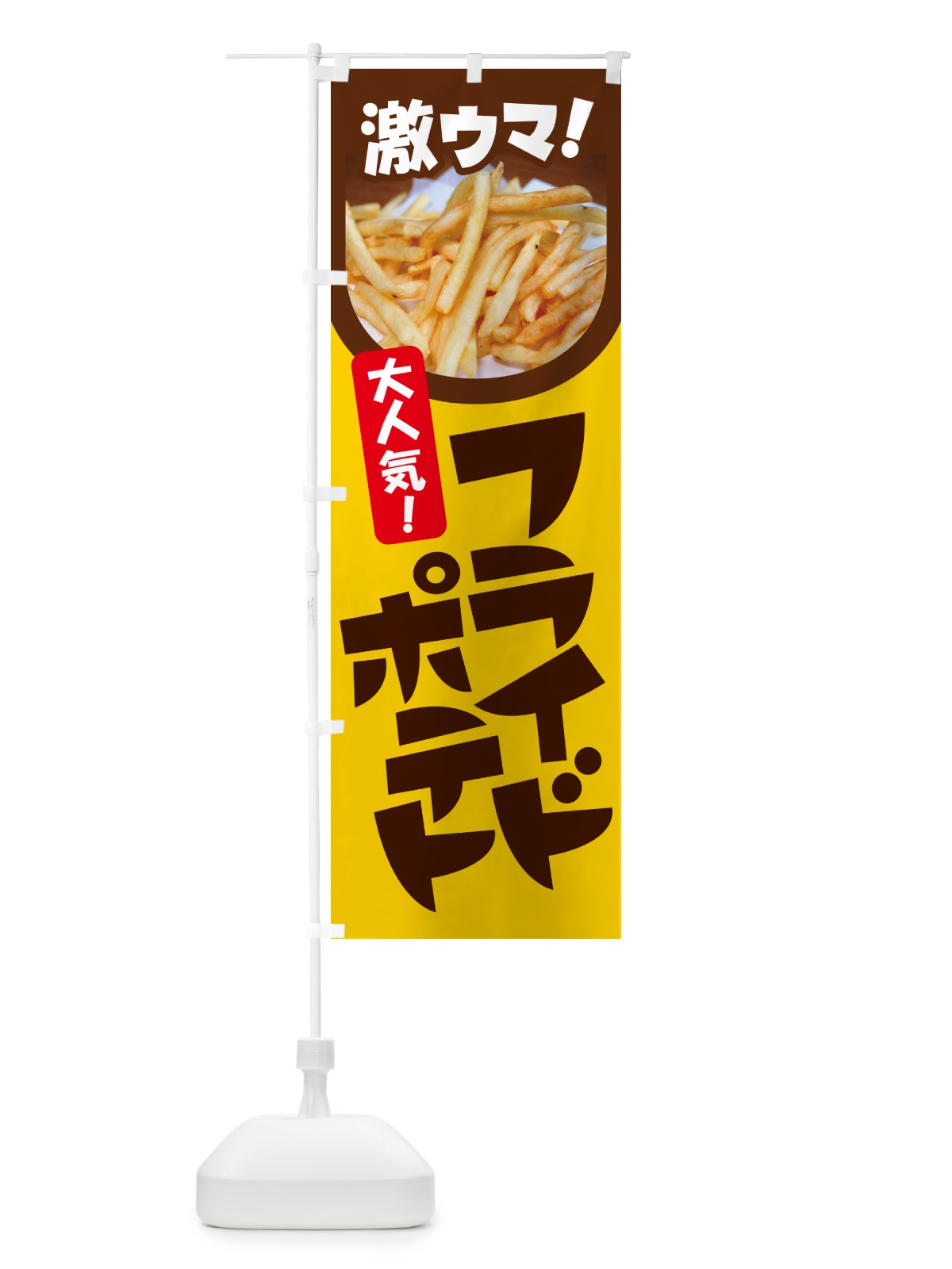 のぼり フライドポテト・ポテトフライ・じゃがいも のぼり旗 GJT9(デザイン【C】)