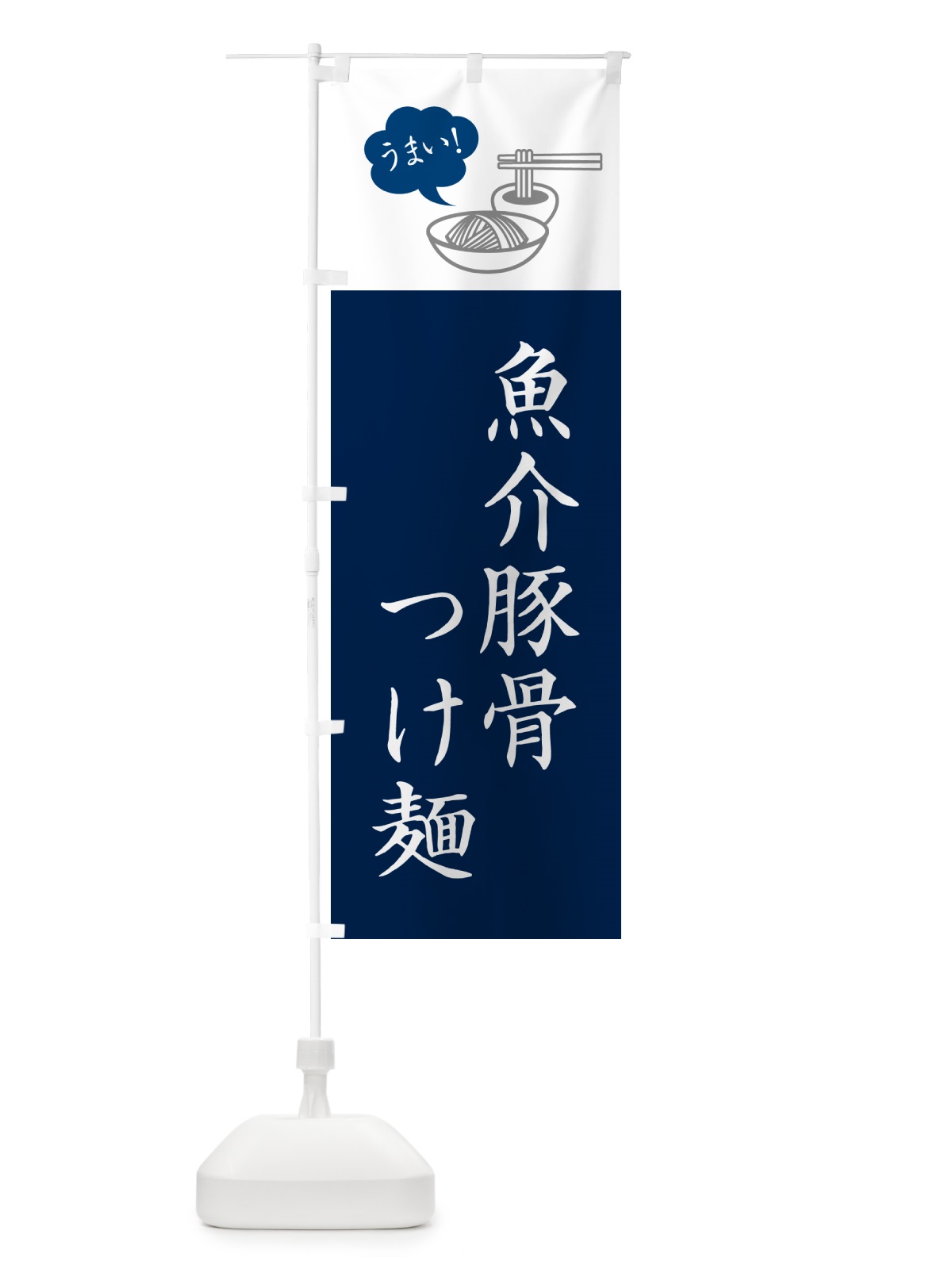 のぼり 魚介豚骨つけ麺・シンプルおしゃれ のぼり旗 GJTA(デザイン【A】)