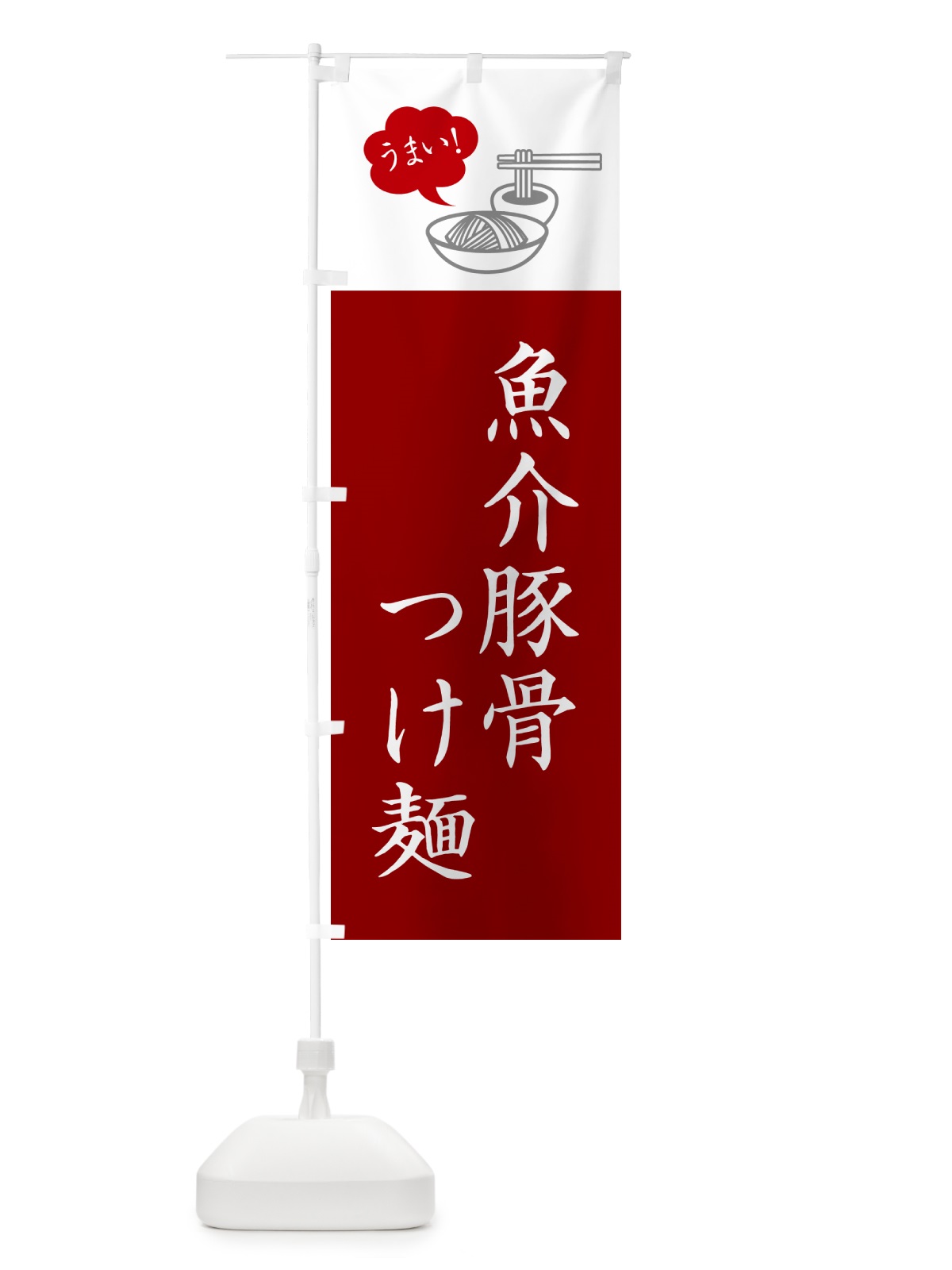 のぼり 魚介豚骨つけ麺・シンプルおしゃれ のぼり旗 GJTA(デザイン【B】)