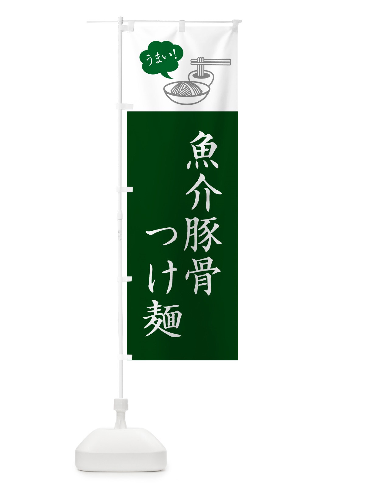 のぼり 魚介豚骨つけ麺・シンプルおしゃれ のぼり旗 GJTA(デザイン【C】)