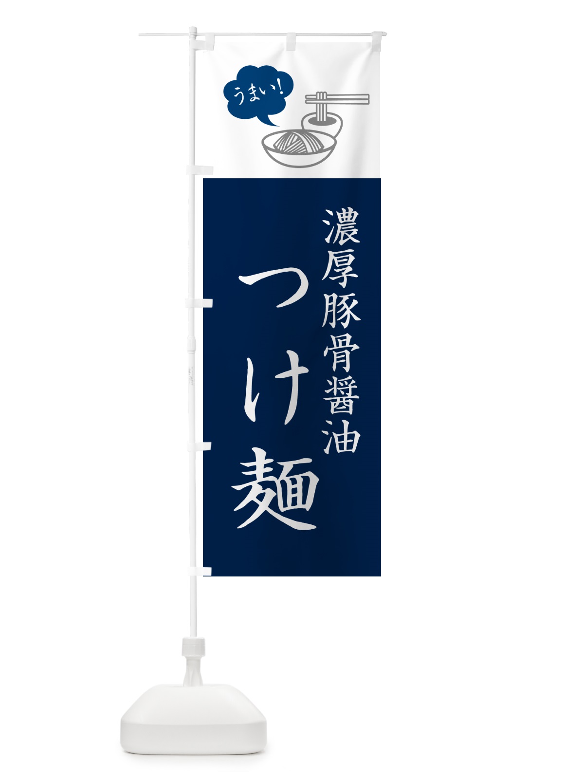 のぼり 濃厚豚骨醤油つけ麺・シンプルおしゃれ のぼり旗 GJTE(デザイン【A】)