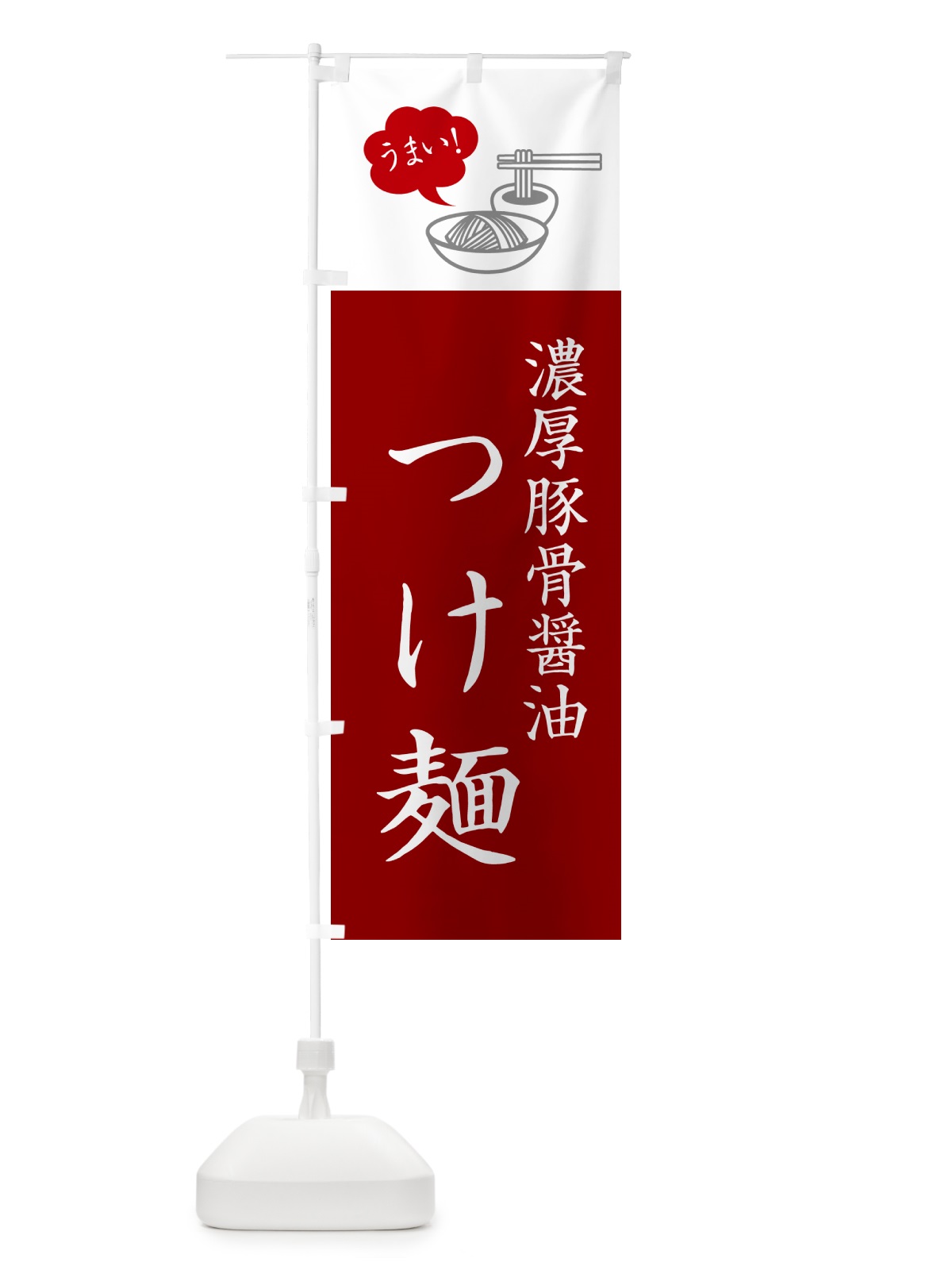 のぼり 濃厚豚骨醤油つけ麺・シンプルおしゃれ のぼり旗 GJTE(デザイン【B】)